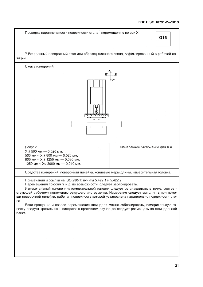 ГОСТ ISO 10791-2-2013, страница 27