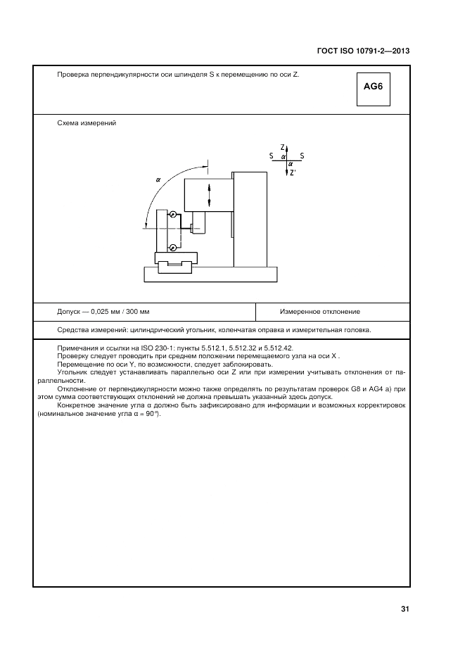 ГОСТ ISO 10791-2-2013, страница 37
