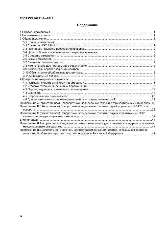 ГОСТ ISO 10791-2-2013, страница 4