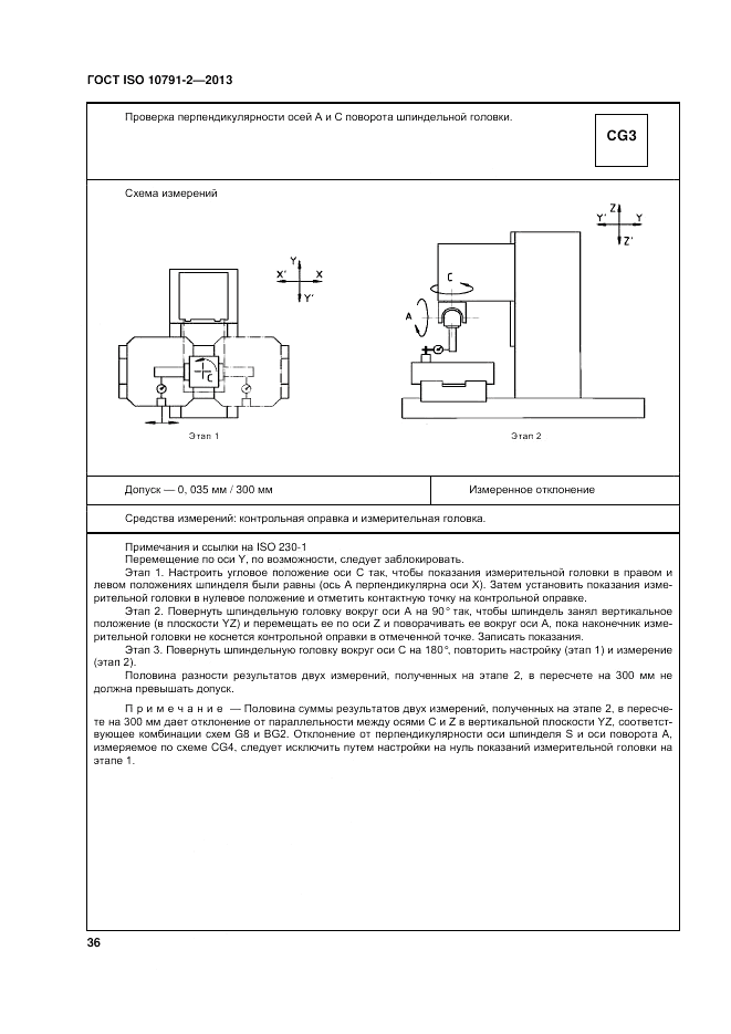 ГОСТ ISO 10791-2-2013, страница 42