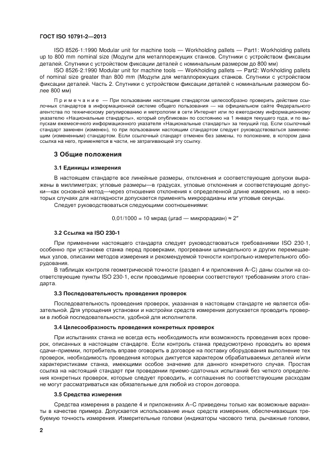 ГОСТ ISO 10791-2-2013, страница 8