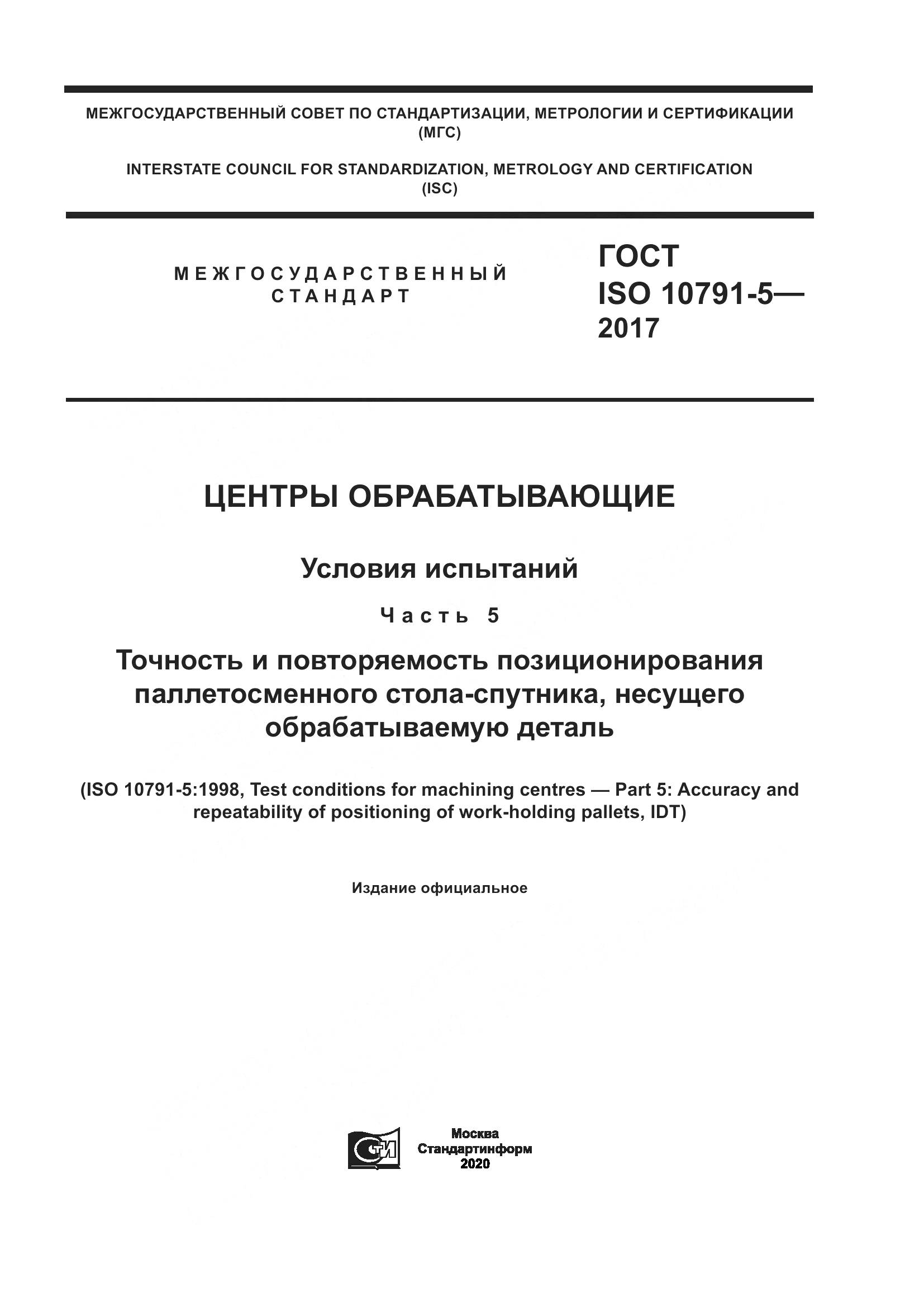 ГОСТ ISO 10791-5-2017, страница 1