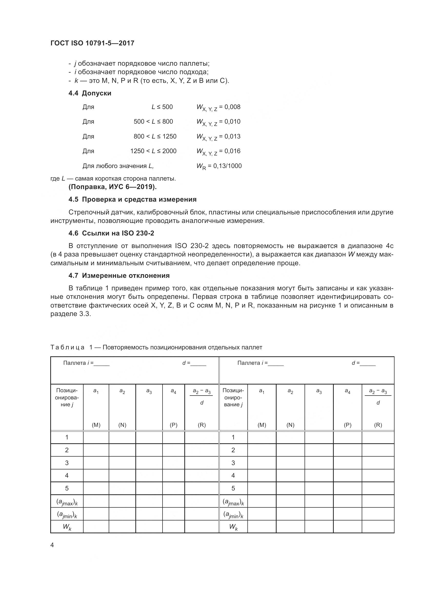 ГОСТ ISO 10791-5-2017, страница 11