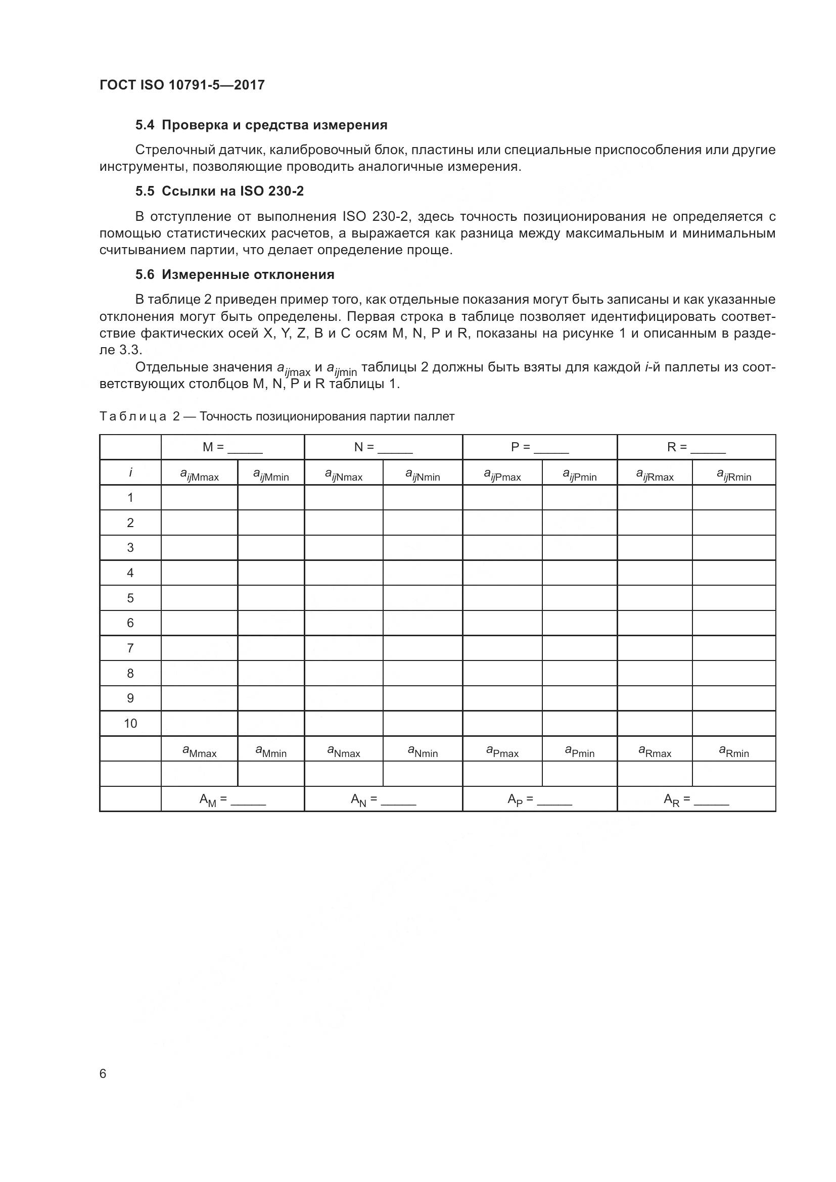 ГОСТ ISO 10791-5-2017, страница 13
