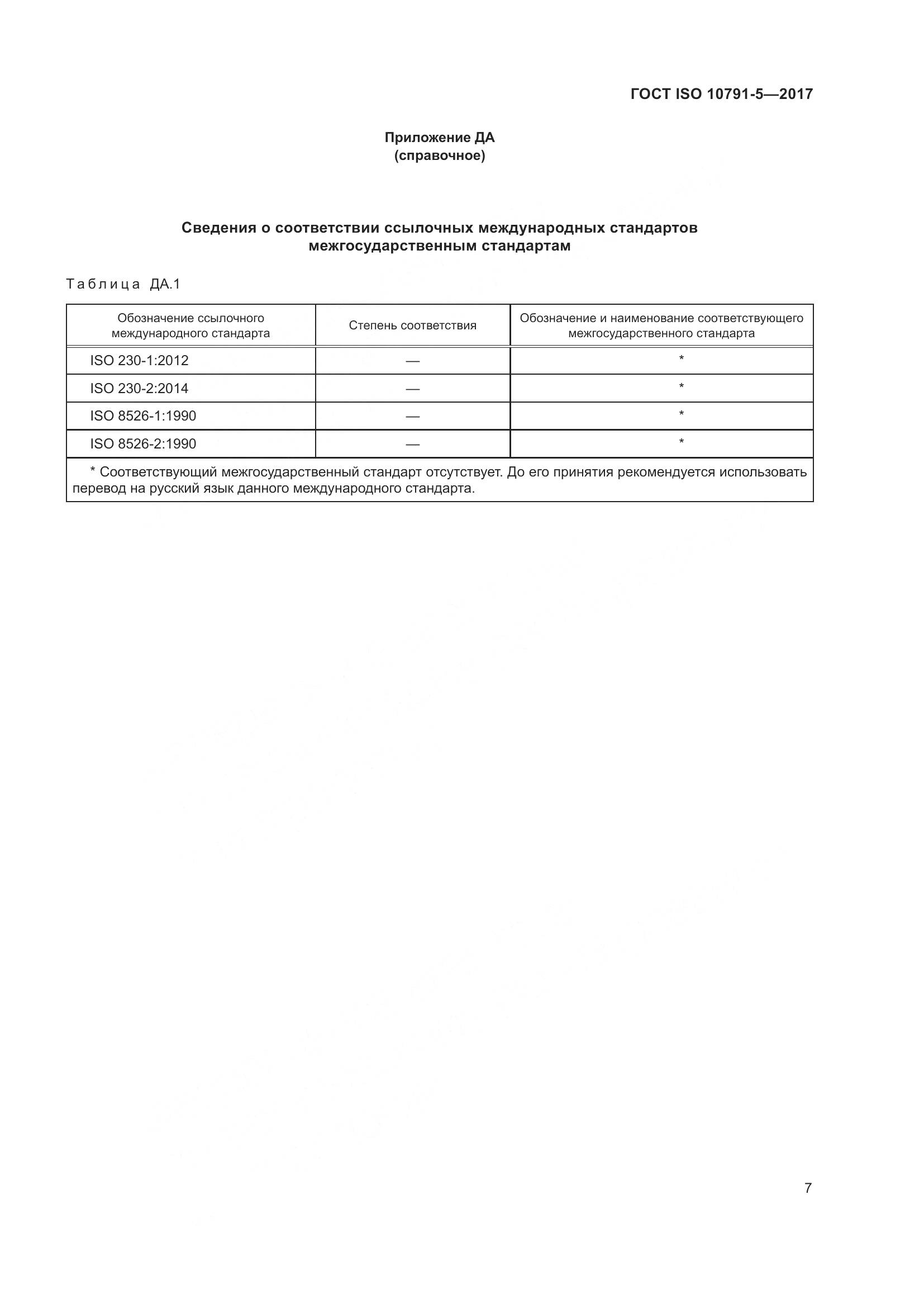 ГОСТ ISO 10791-5-2017, страница 14