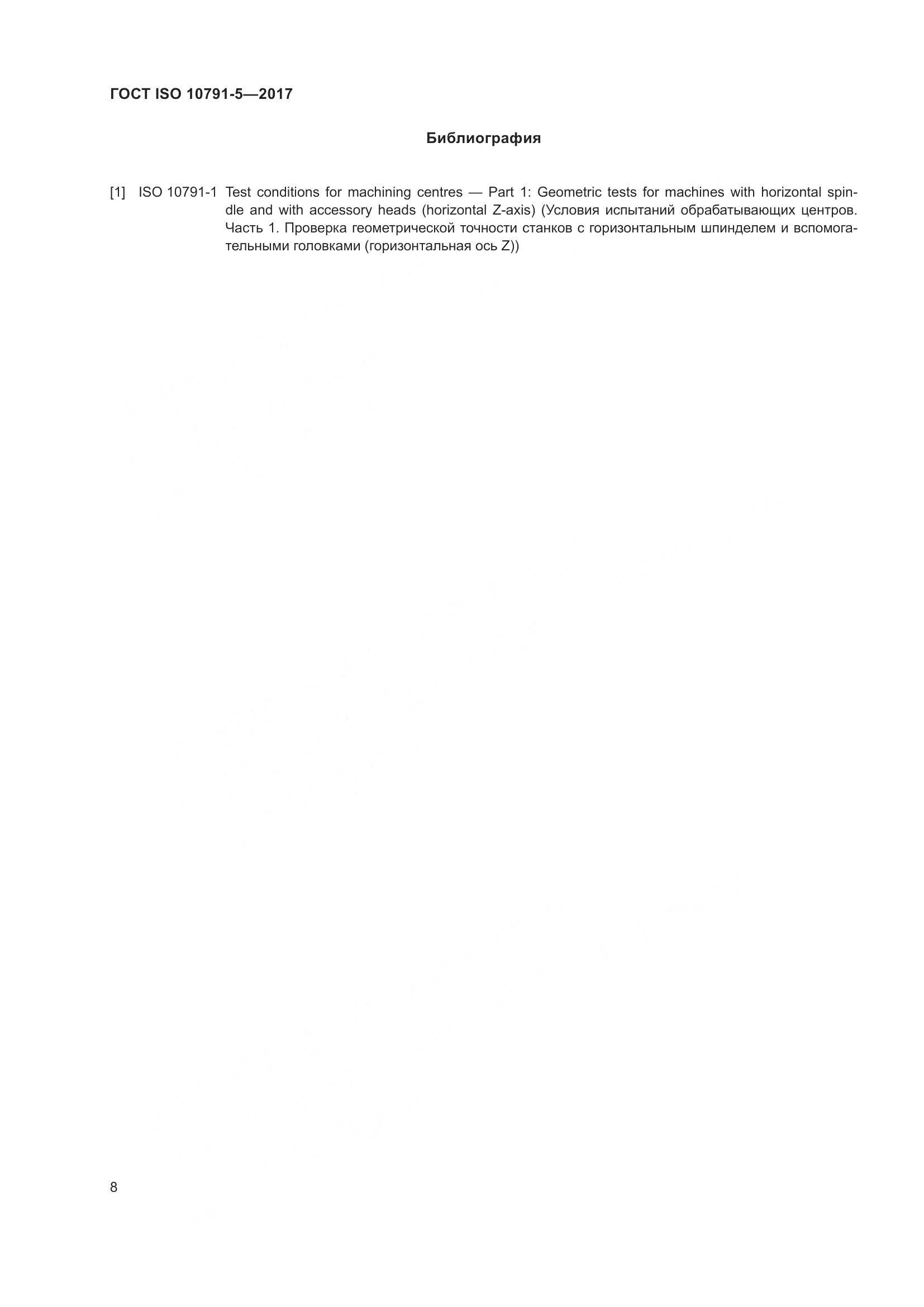 ГОСТ ISO 10791-5-2017, страница 15