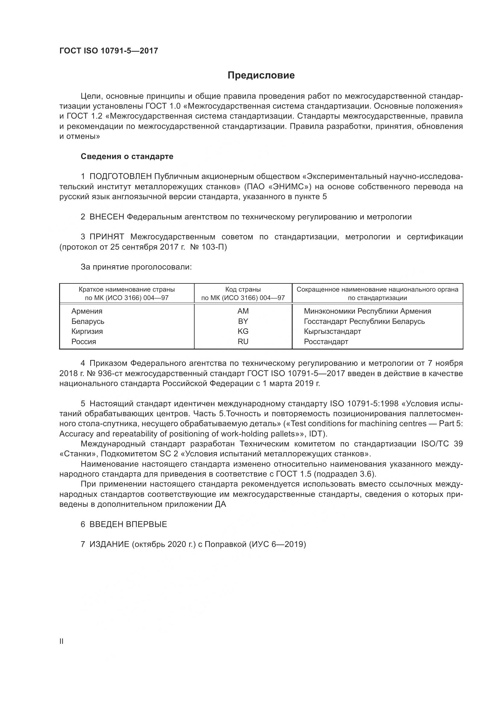 ГОСТ ISO 10791-5-2017, страница 2