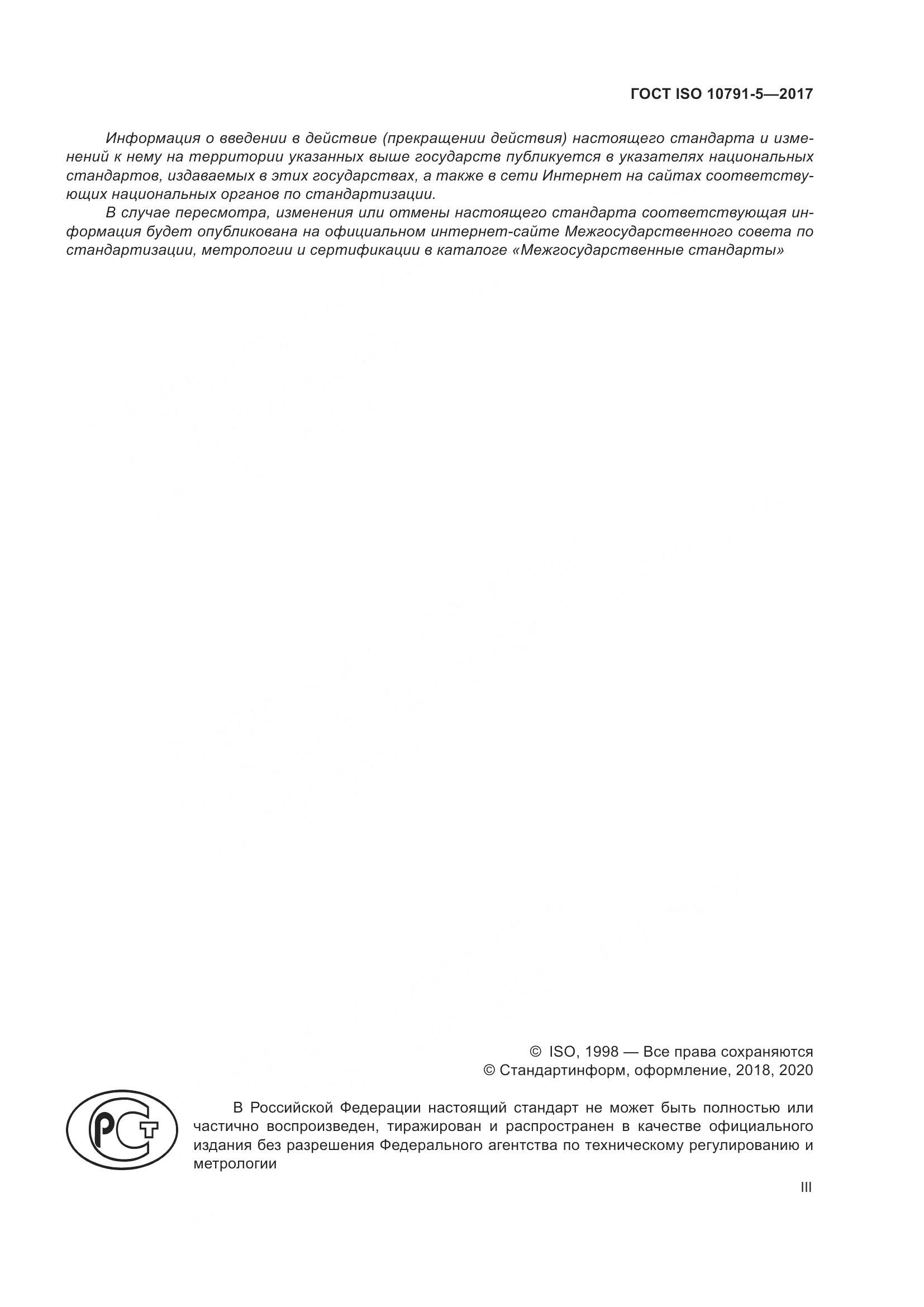 ГОСТ ISO 10791-5-2017, страница 3