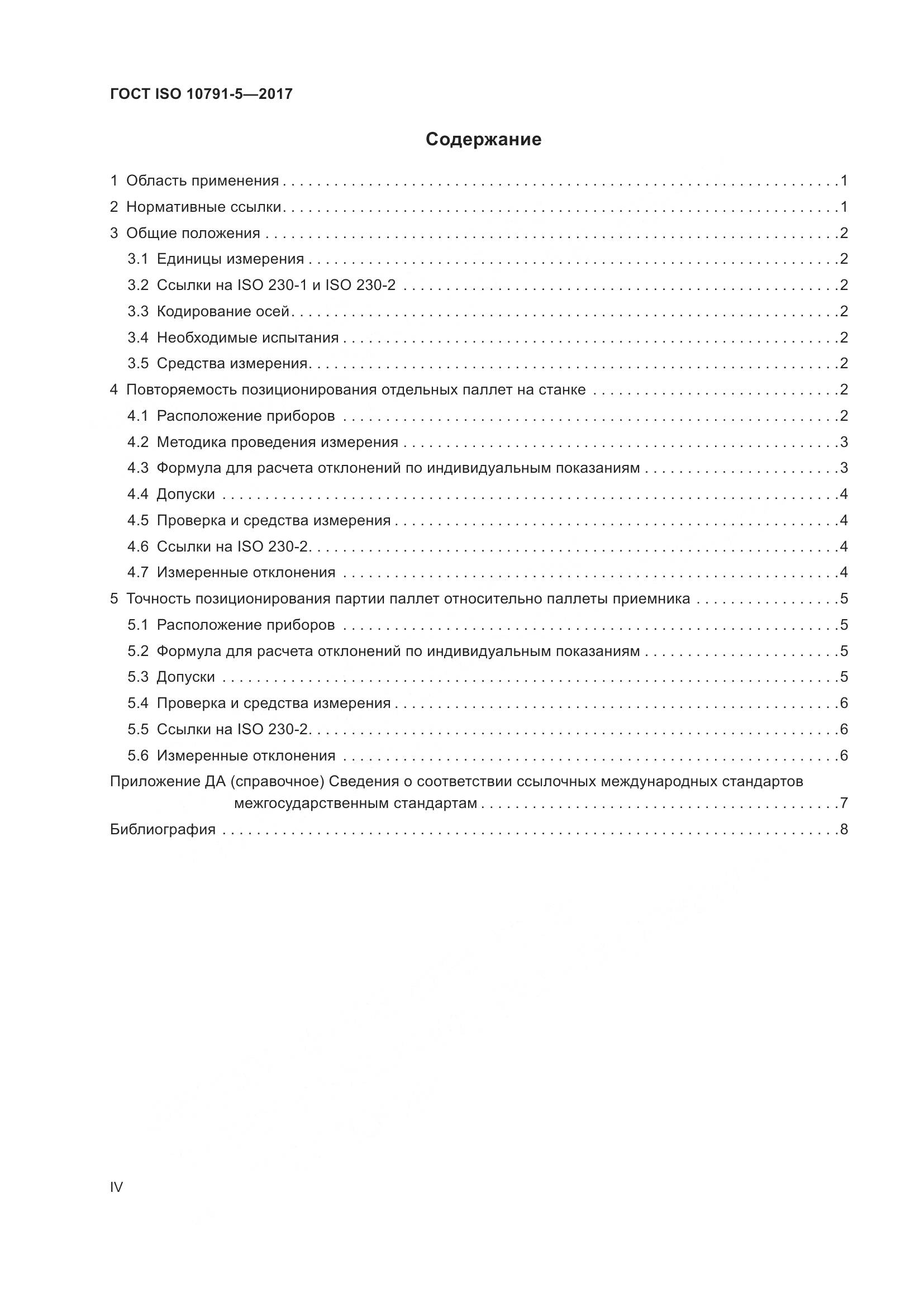 ГОСТ ISO 10791-5-2017, страница 4