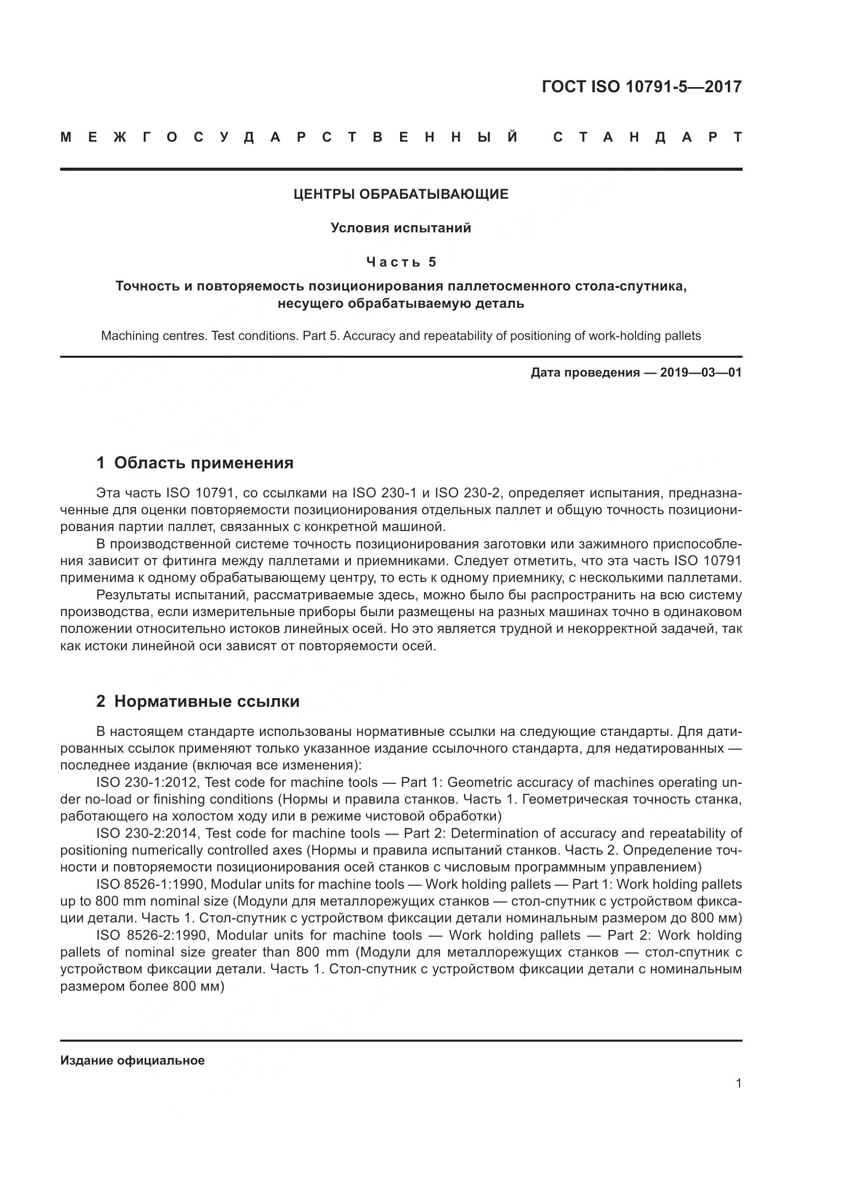 ГОСТ ISO 10791-5-2017, страница 8