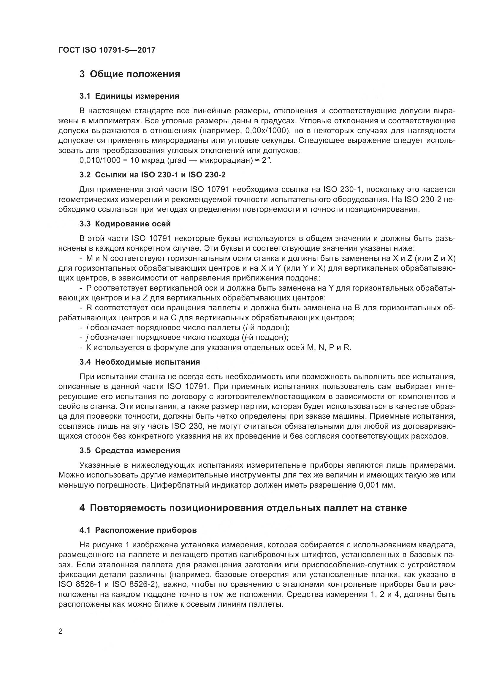 ГОСТ ISO 10791-5-2017, страница 9