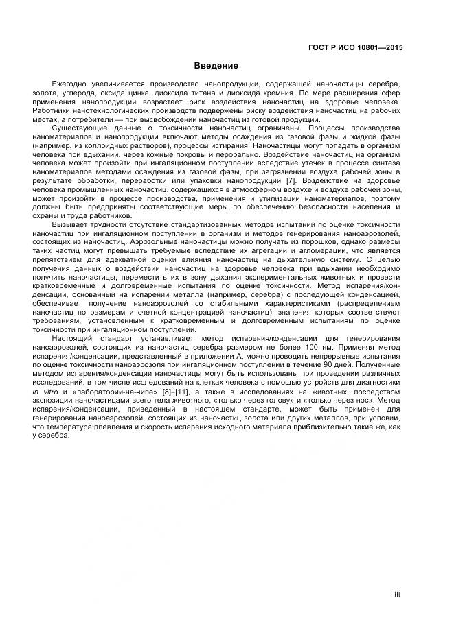 ГОСТ Р ИСО 10801-2015, страница 3