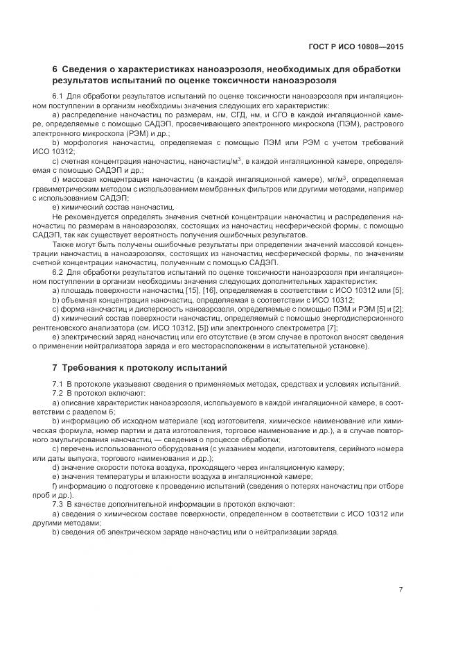 ГОСТ Р ИСО 10808-2015, страница 11