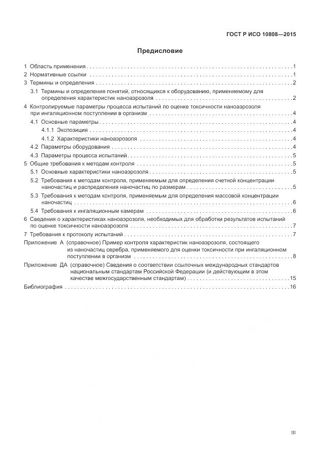 ГОСТ Р ИСО 10808-2015, страница 3
