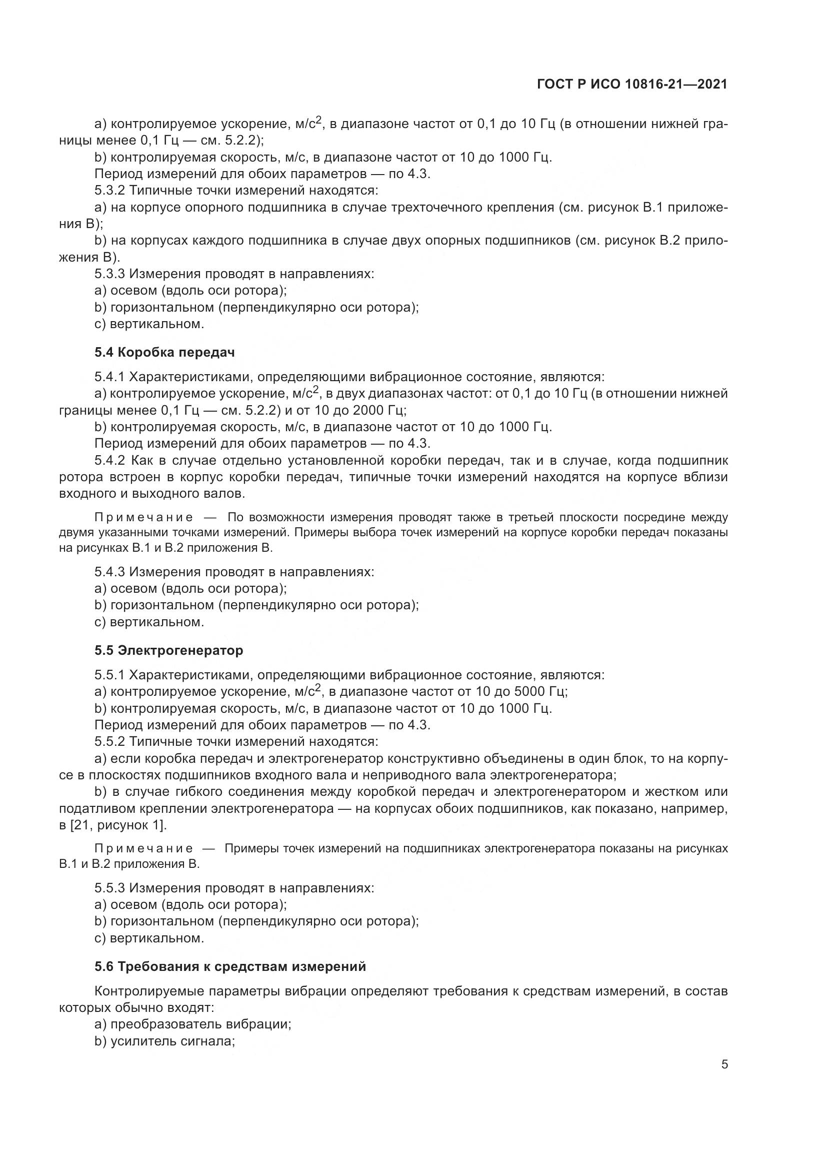 ГОСТ Р ИСО  10816-21-2021, страница 11