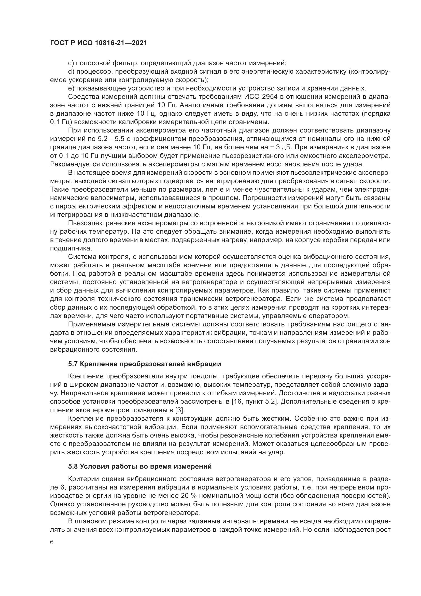 ГОСТ Р ИСО  10816-21-2021, страница 12