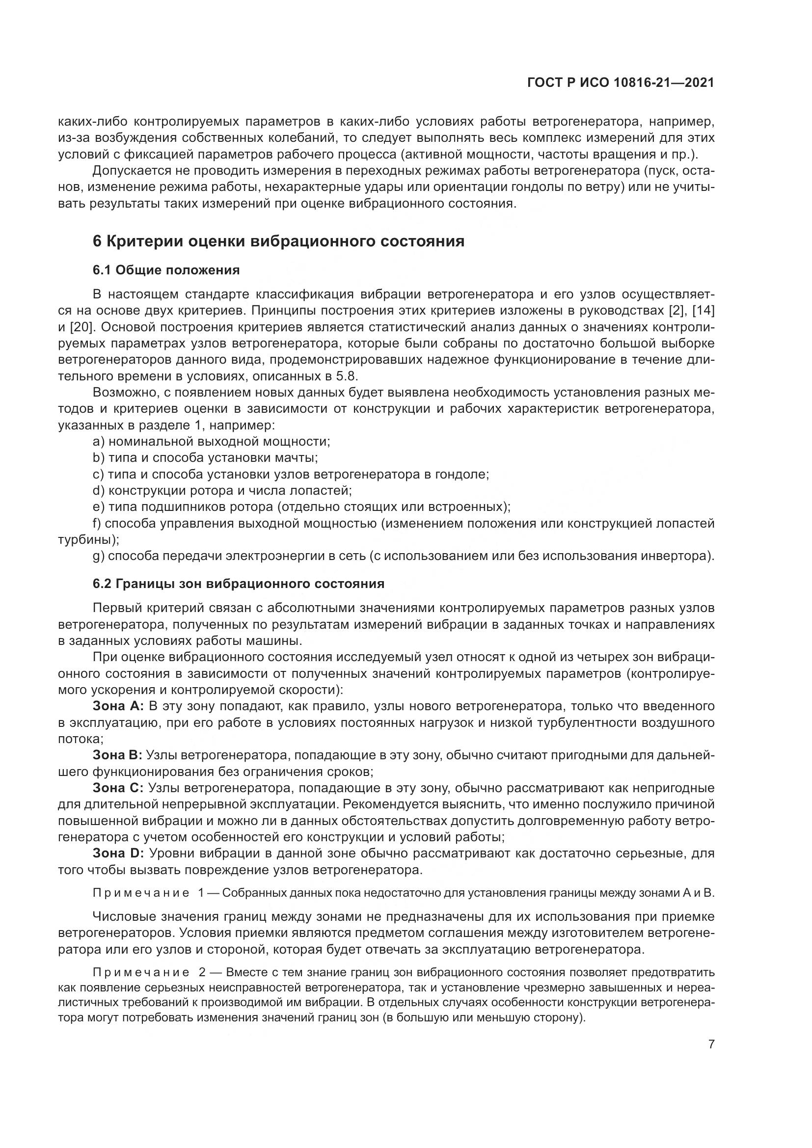 ГОСТ Р ИСО  10816-21-2021, страница 13