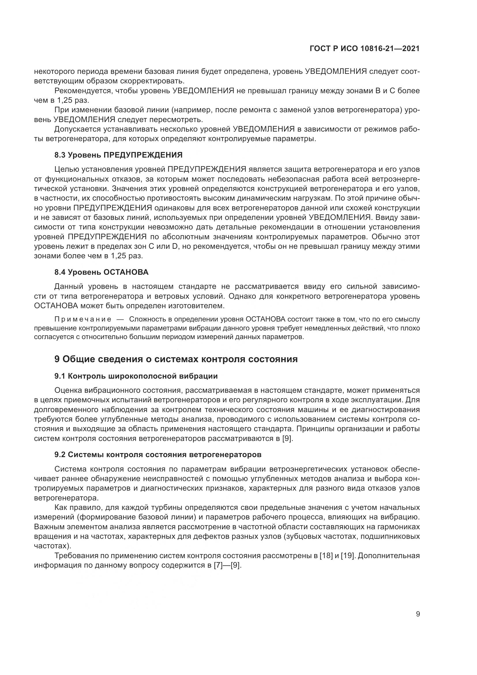 ГОСТ Р ИСО  10816-21-2021, страница 15