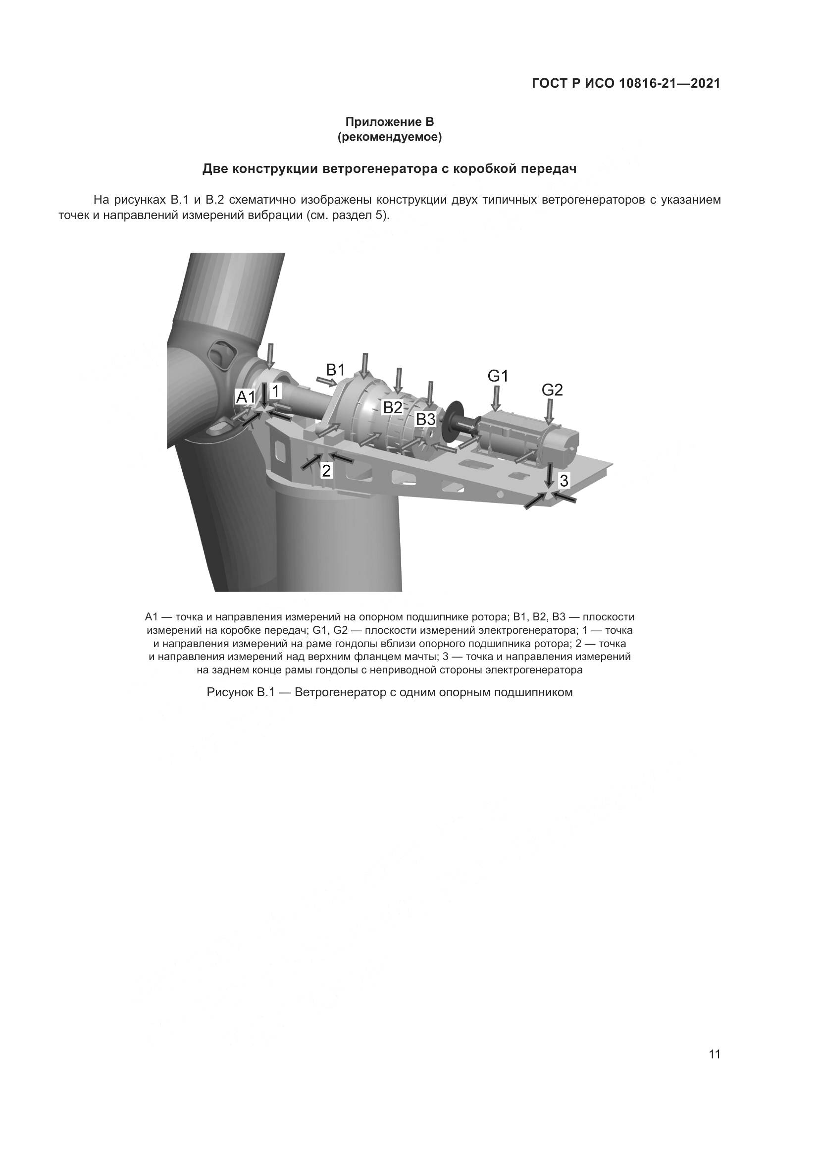 ГОСТ Р ИСО  10816-21-2021, страница 17
