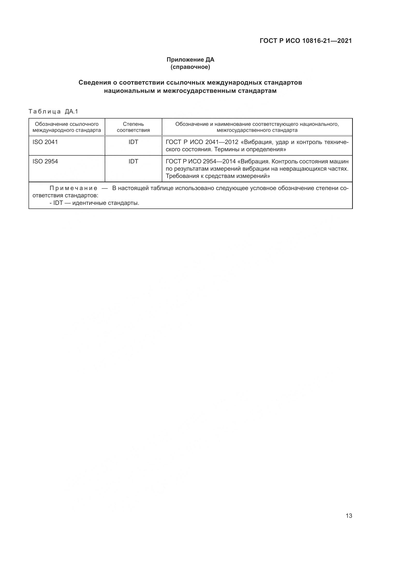 ГОСТ Р ИСО  10816-21-2021, страница 19