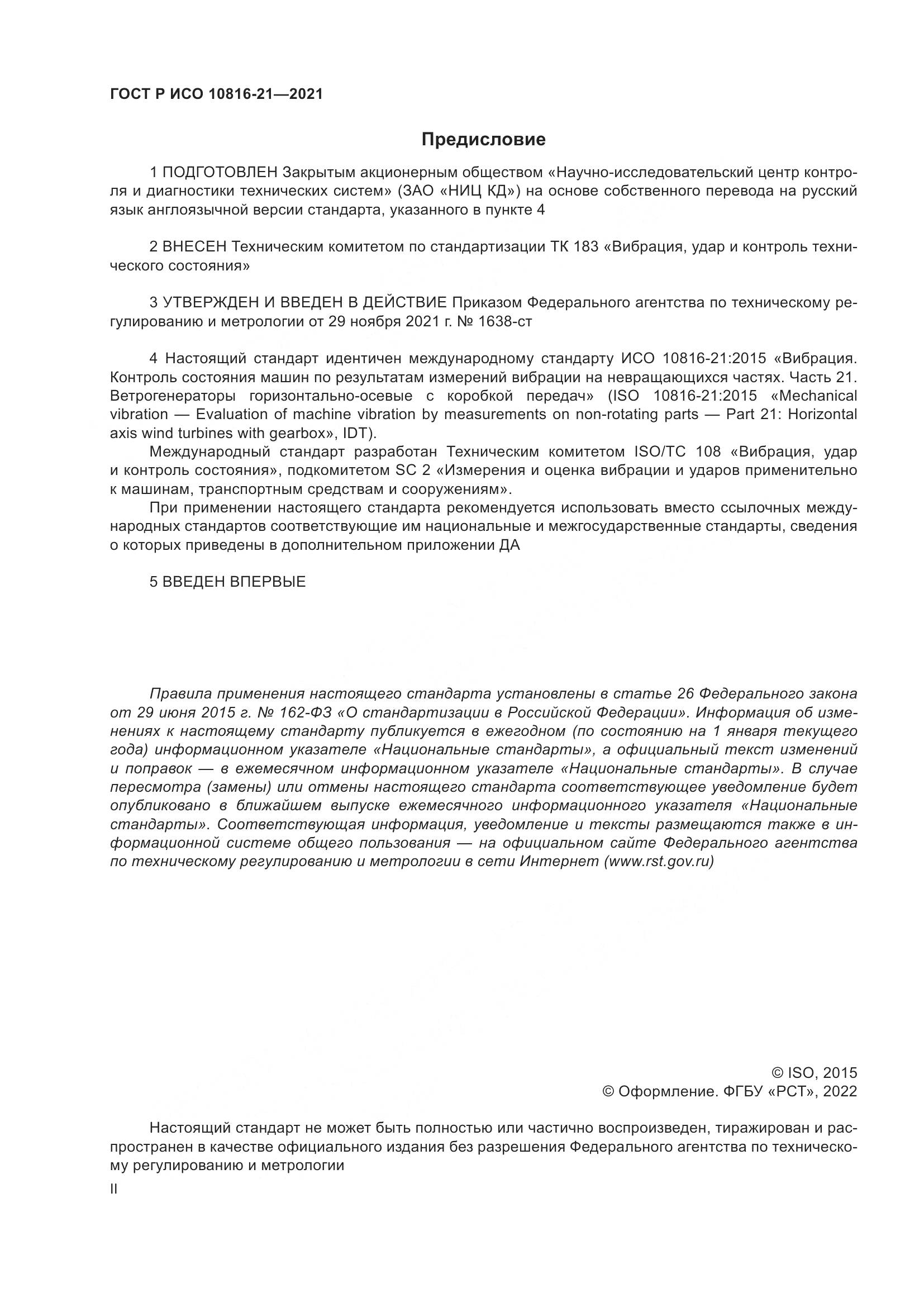 ГОСТ Р ИСО  10816-21-2021, страница 2