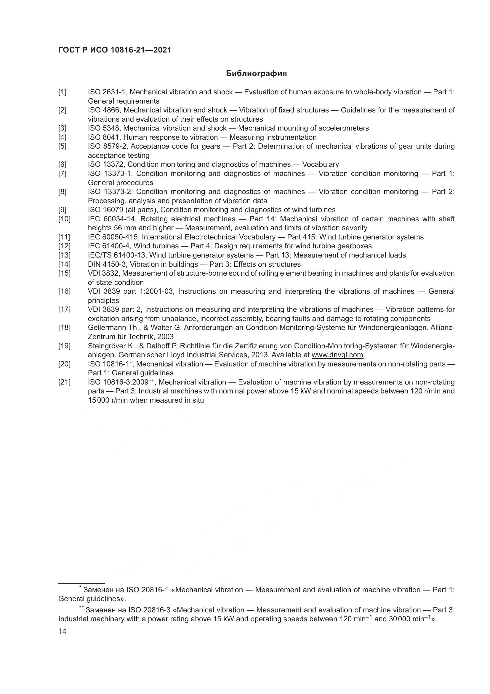 ГОСТ Р ИСО  10816-21-2021, страница 20