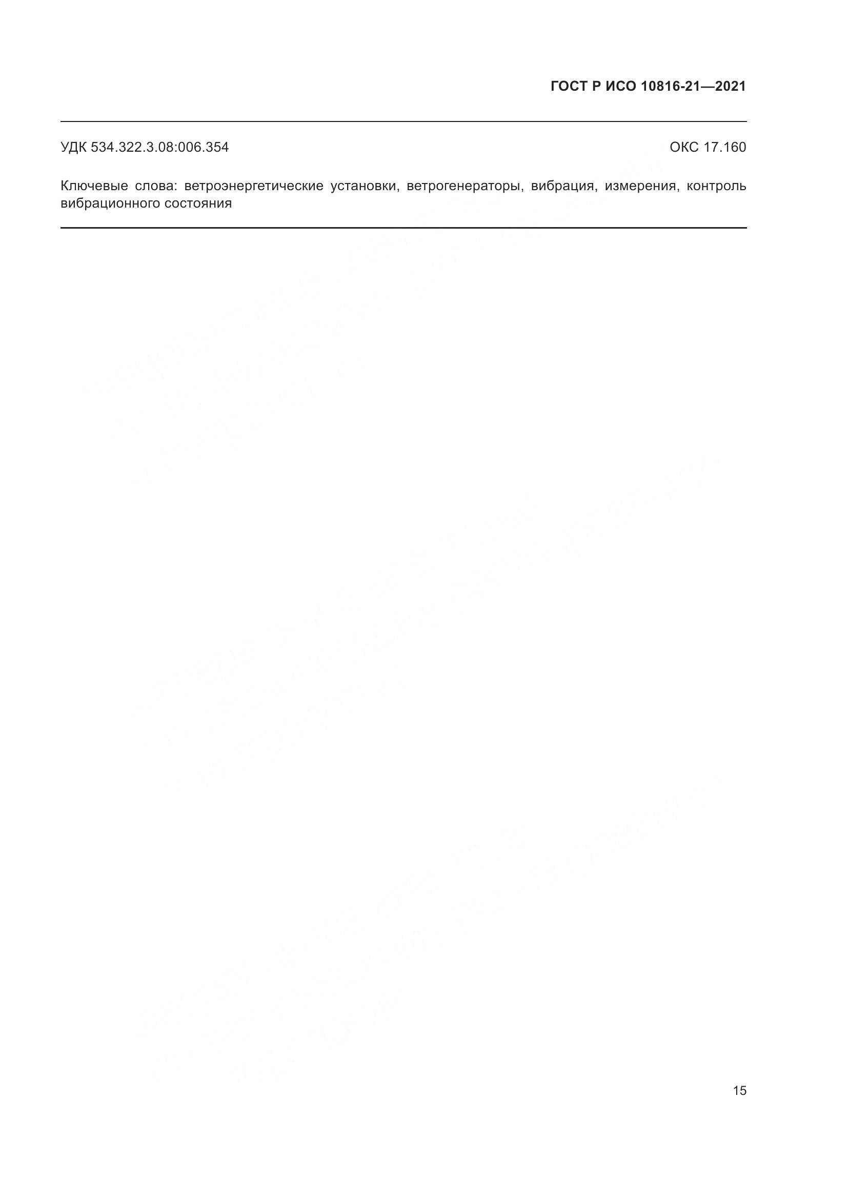 ГОСТ Р ИСО  10816-21-2021, страница 21