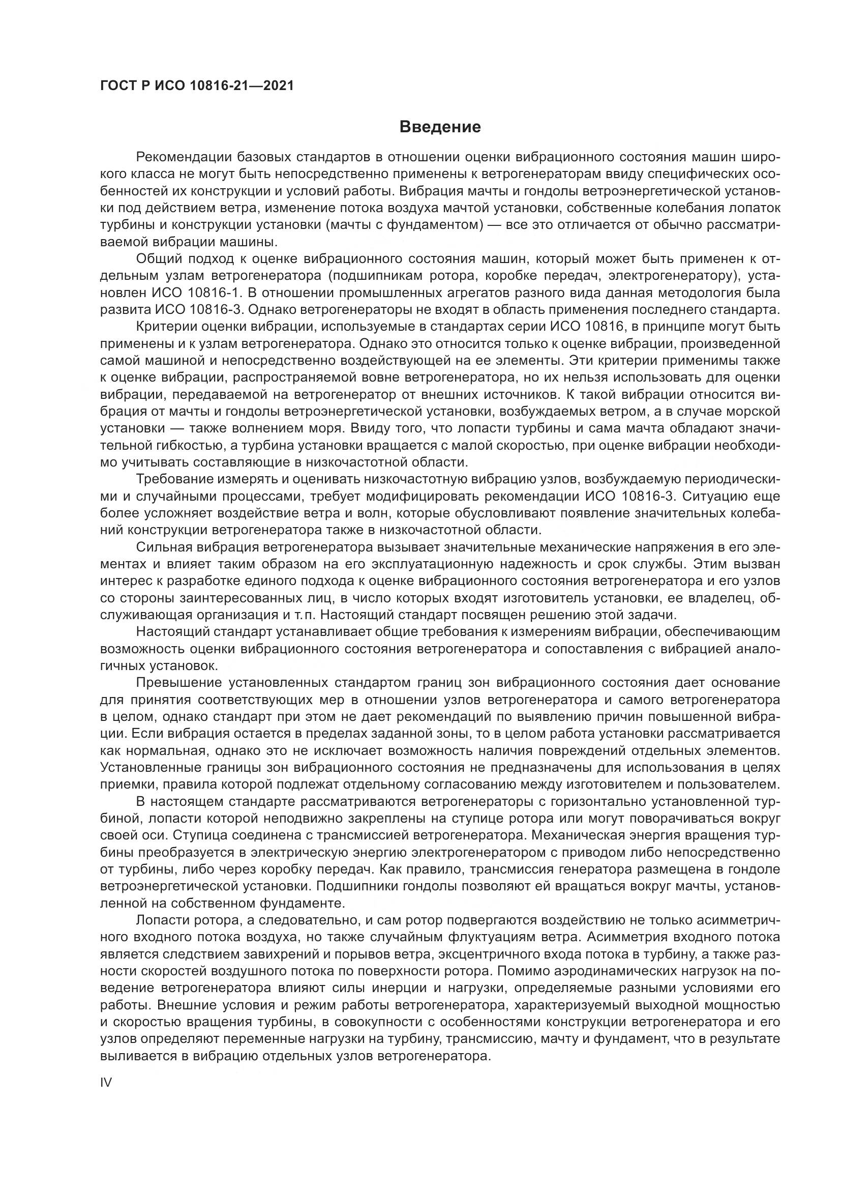 ГОСТ Р ИСО  10816-21-2021, страница 4