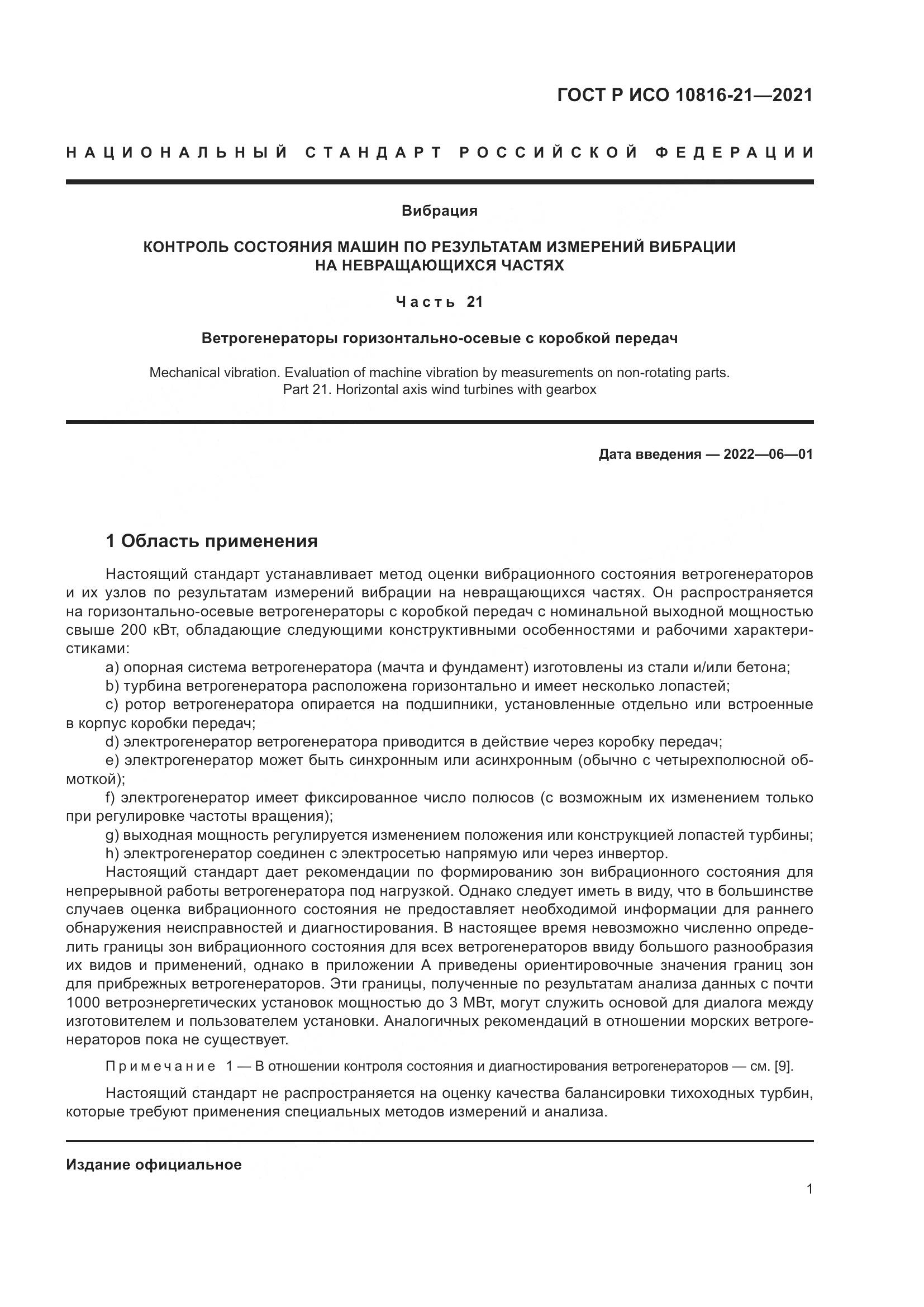 ГОСТ Р ИСО  10816-21-2021, страница 7