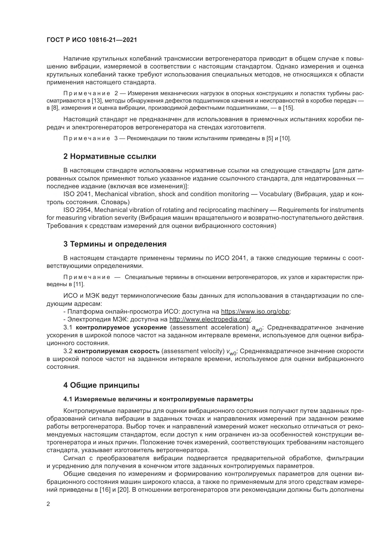 ГОСТ Р ИСО  10816-21-2021, страница 8