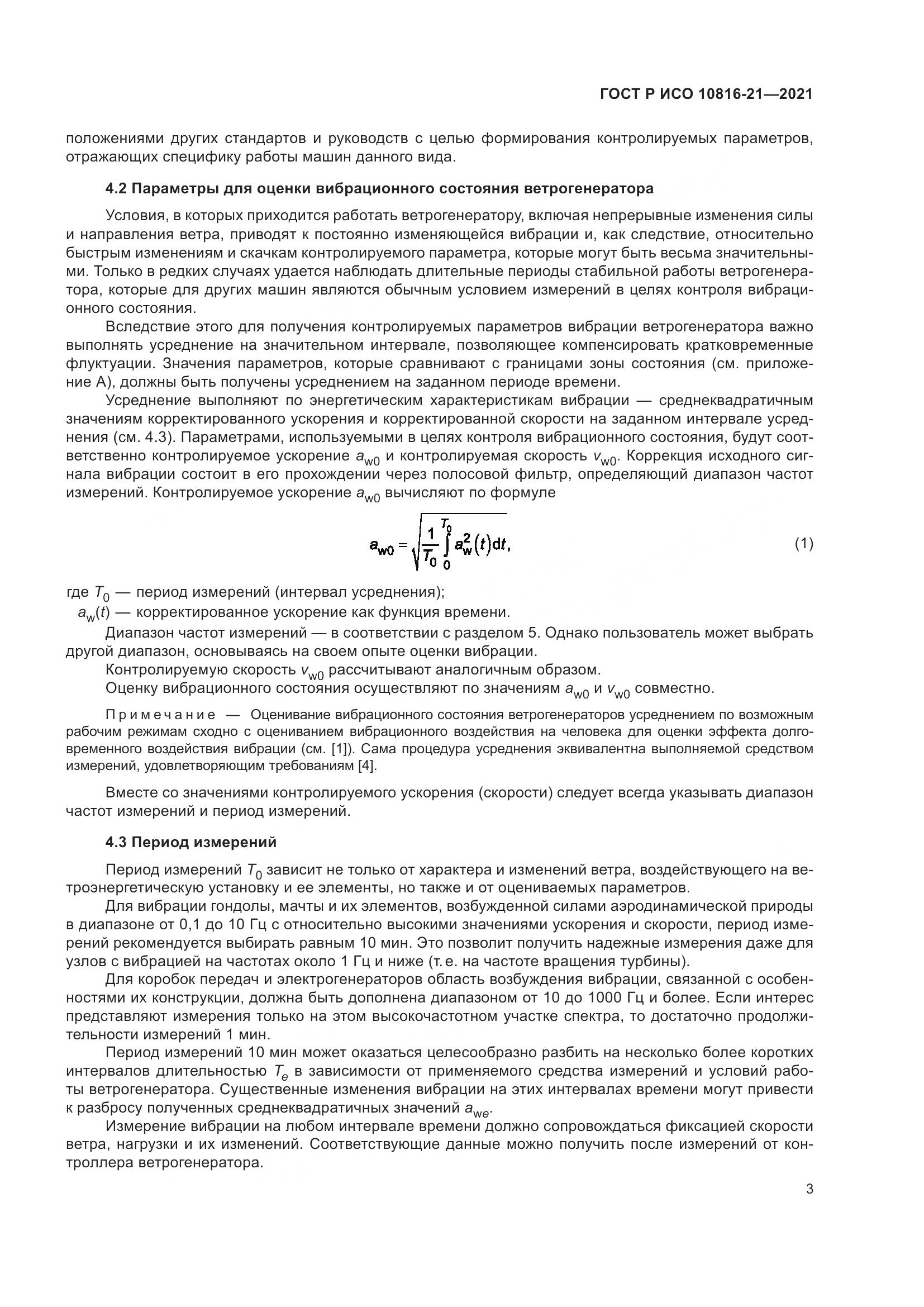 ГОСТ Р ИСО  10816-21-2021, страница 9