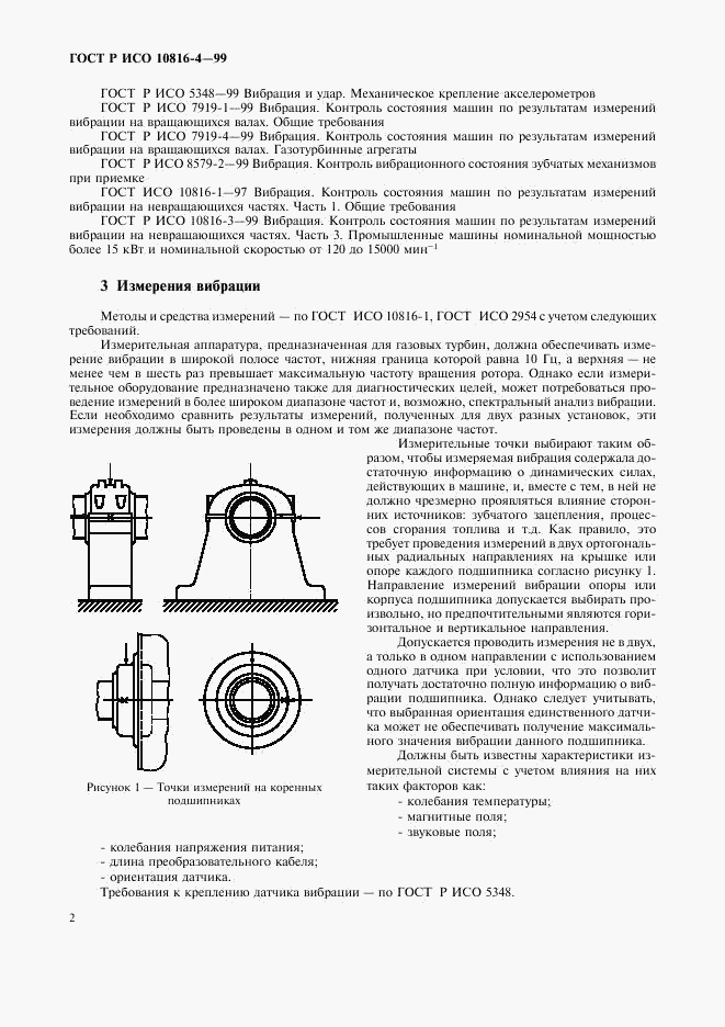 ГОСТ Р ИСО 10816-4-99, страница 5