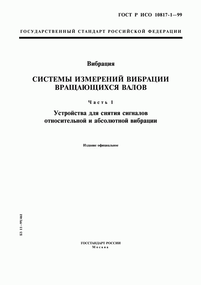 ГОСТ Р ИСО 10817-1-99, страница 1