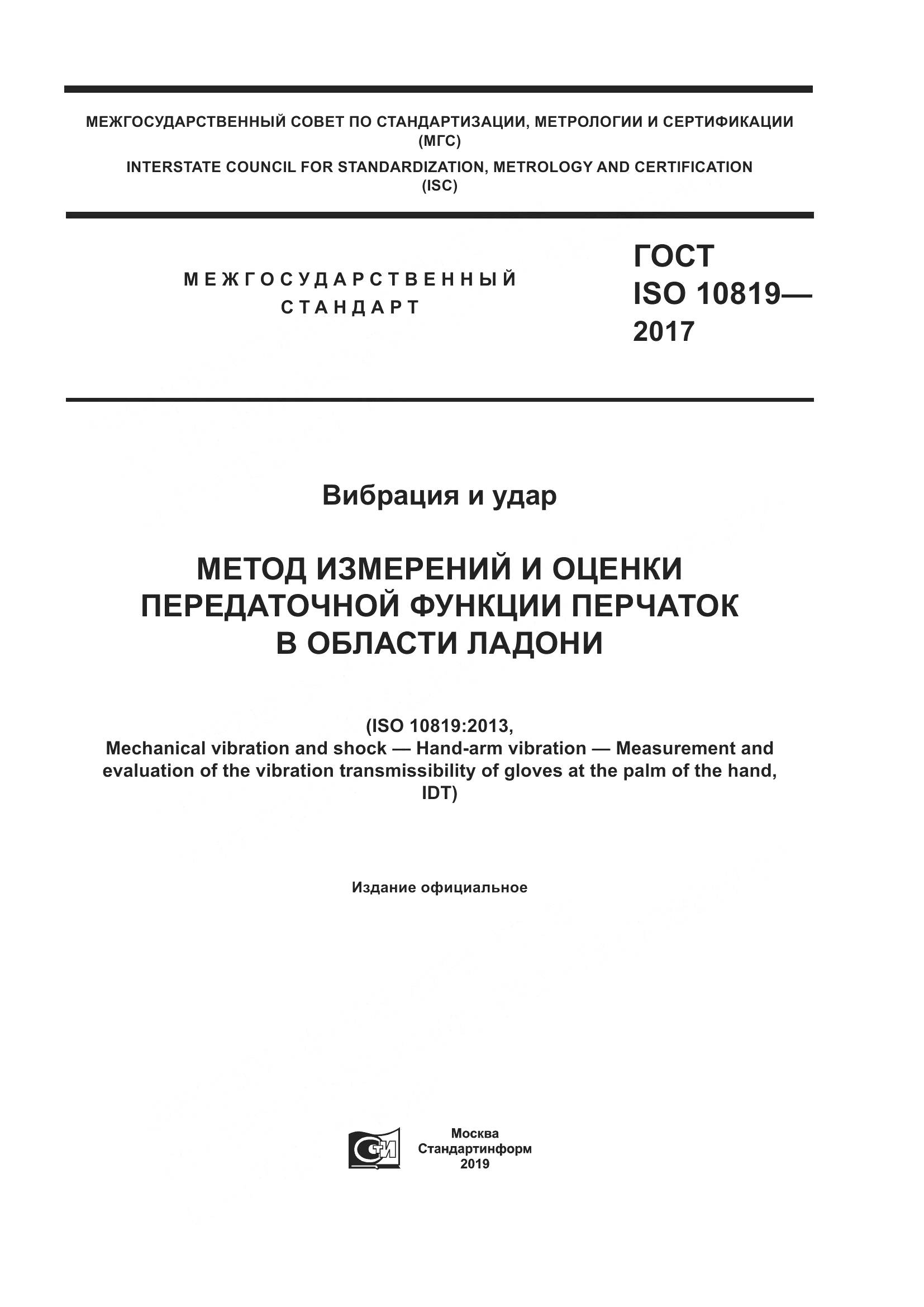 ГОСТ ISO  10819-2017, страница 1