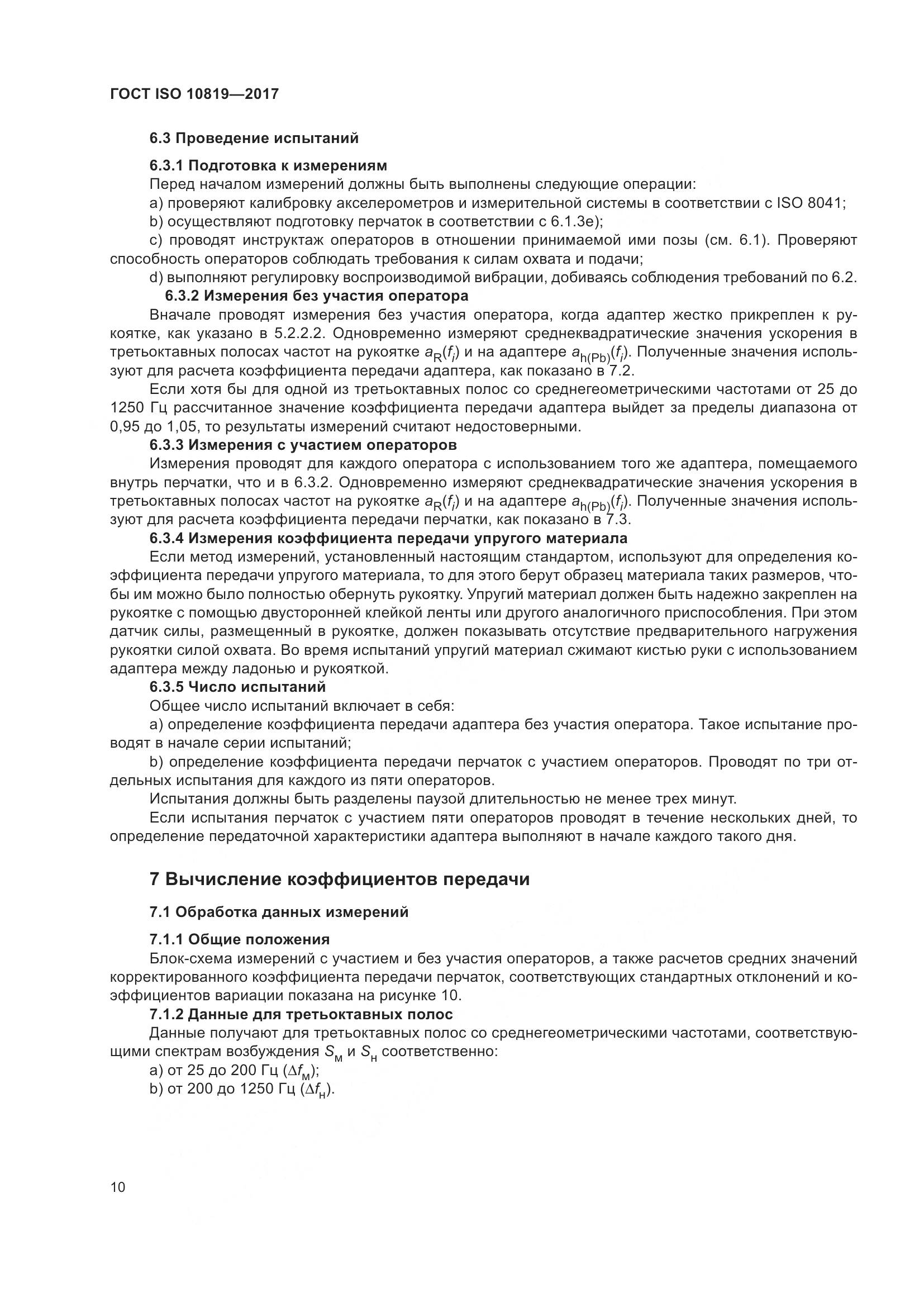 ГОСТ ISO  10819-2017, страница 16
