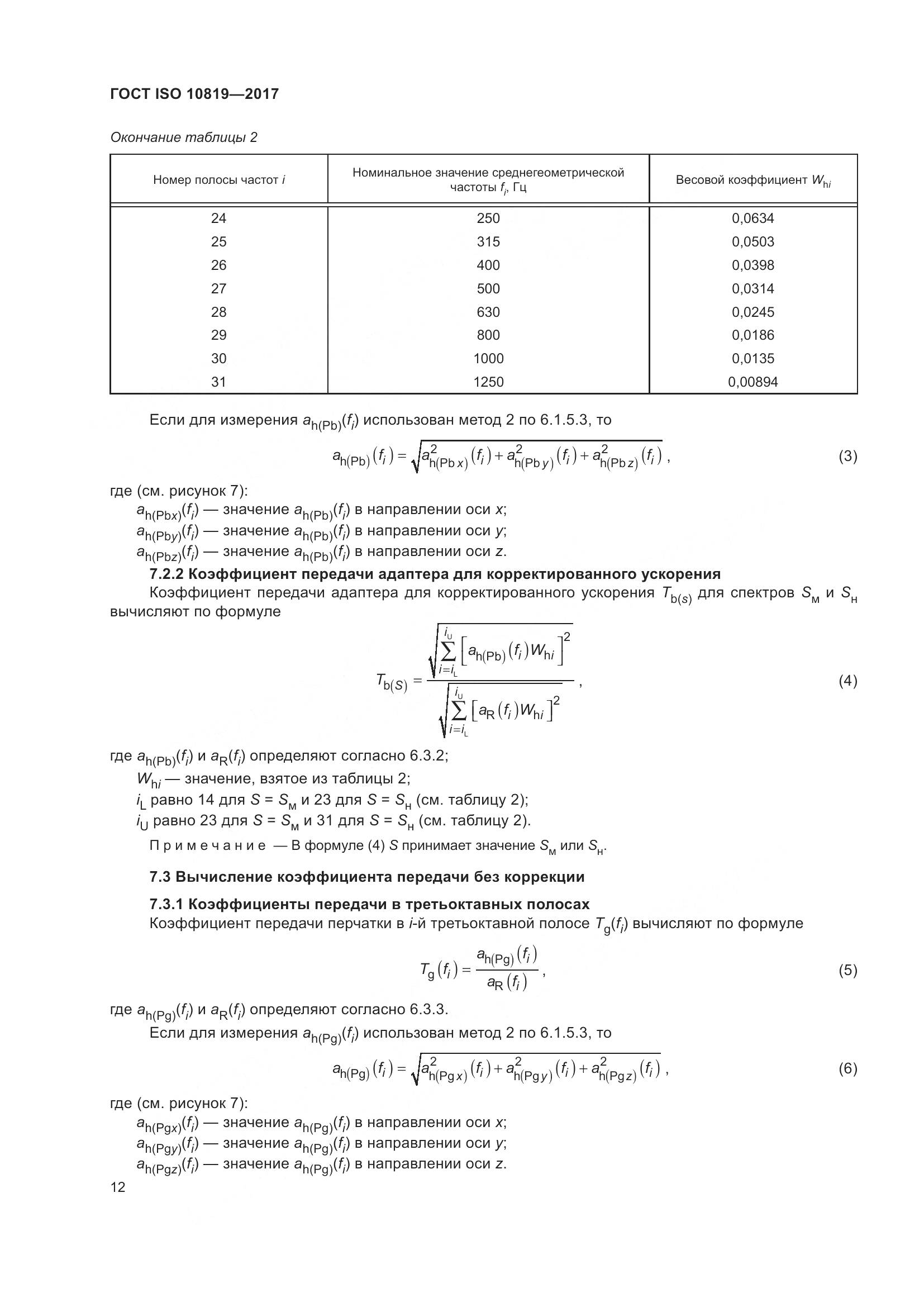 ГОСТ ISO  10819-2017, страница 18
