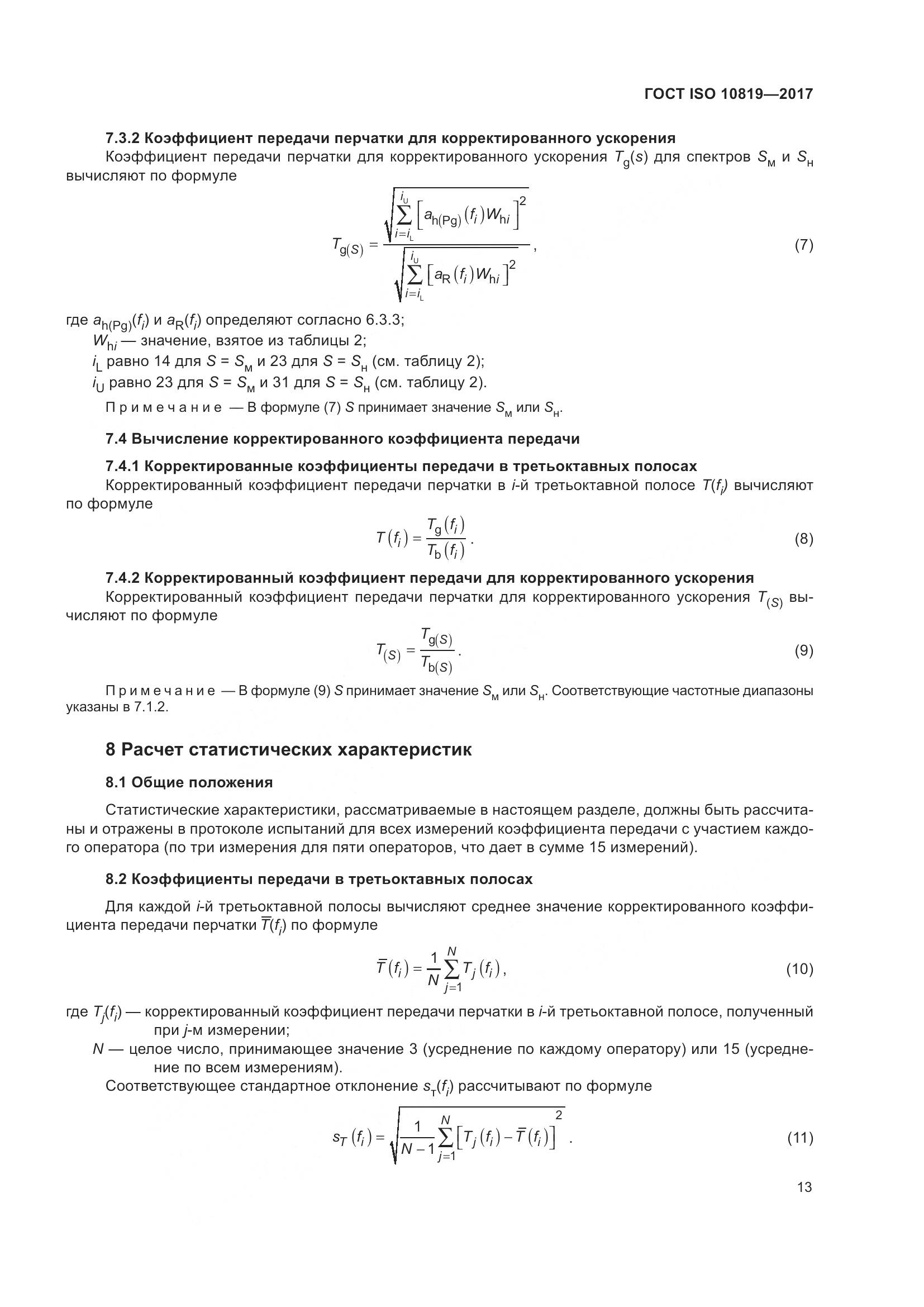 ГОСТ ISO  10819-2017, страница 19