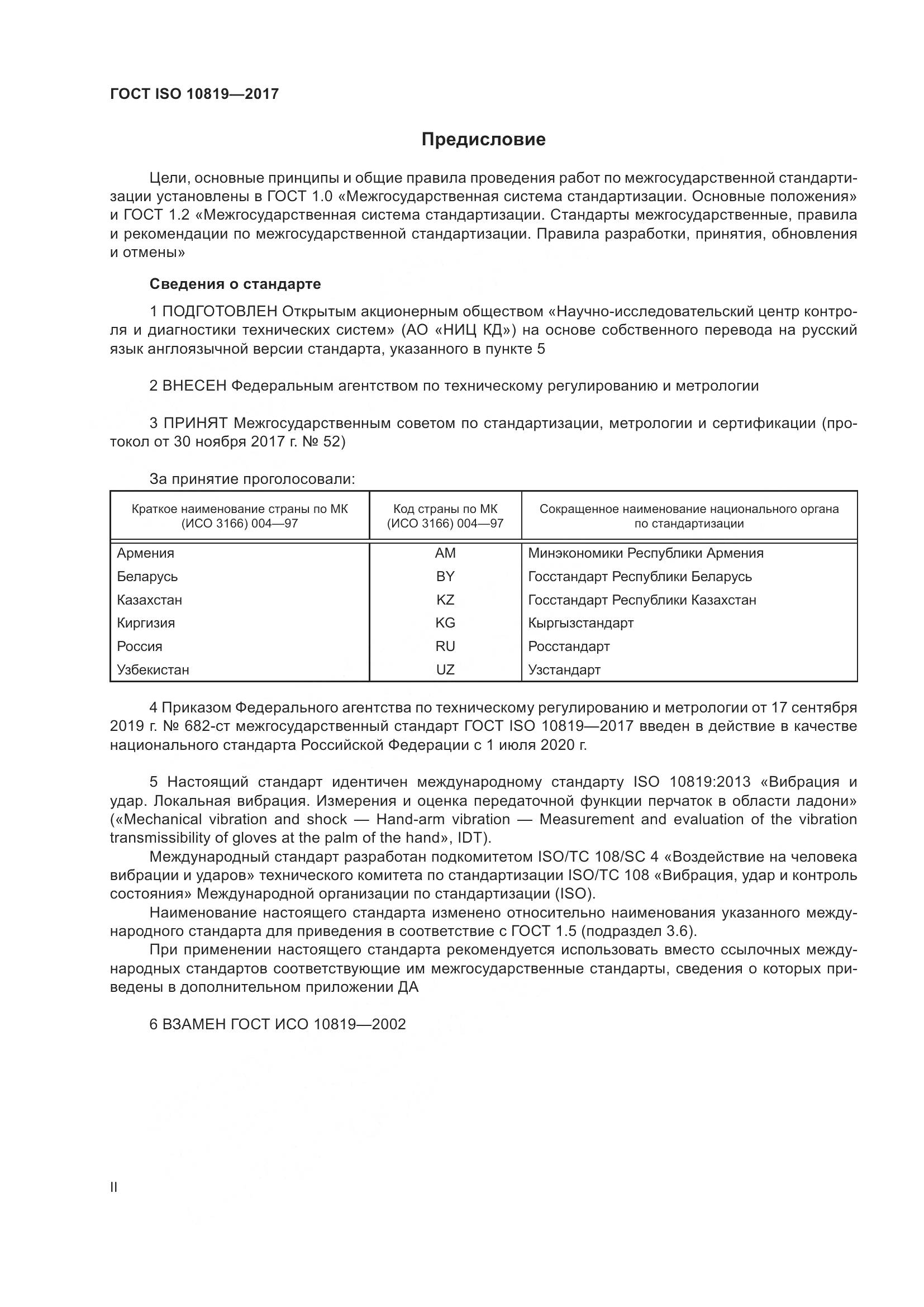 ГОСТ ISO  10819-2017, страница 2