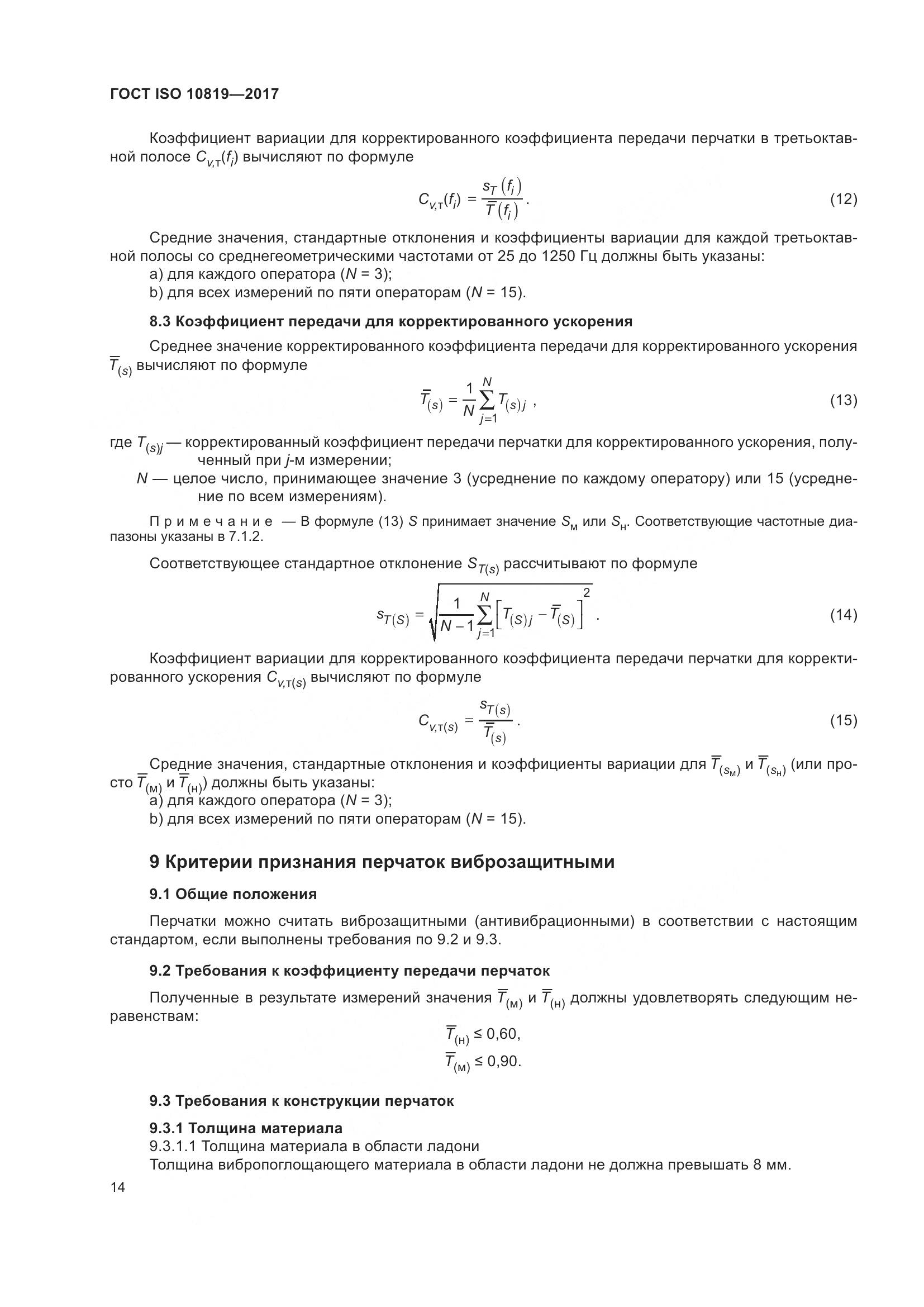 ГОСТ ISO  10819-2017, страница 20