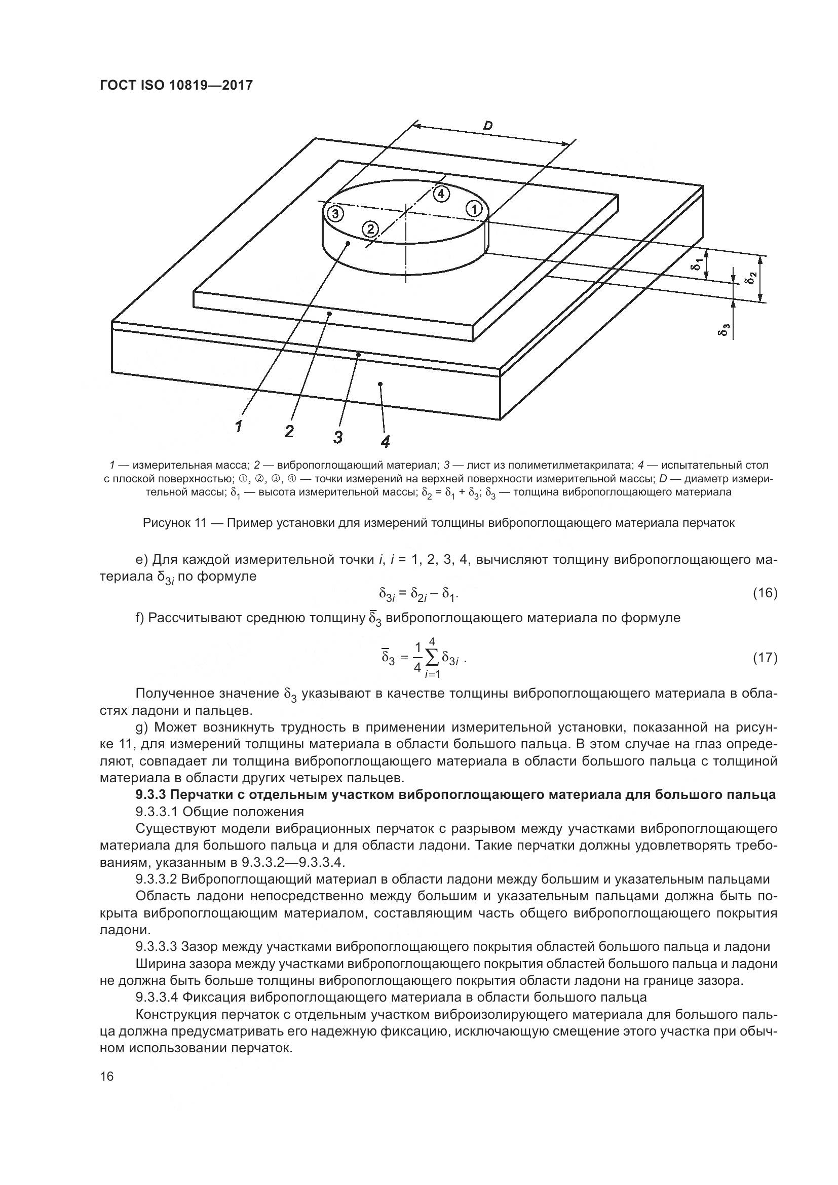 ГОСТ ISO  10819-2017, страница 22