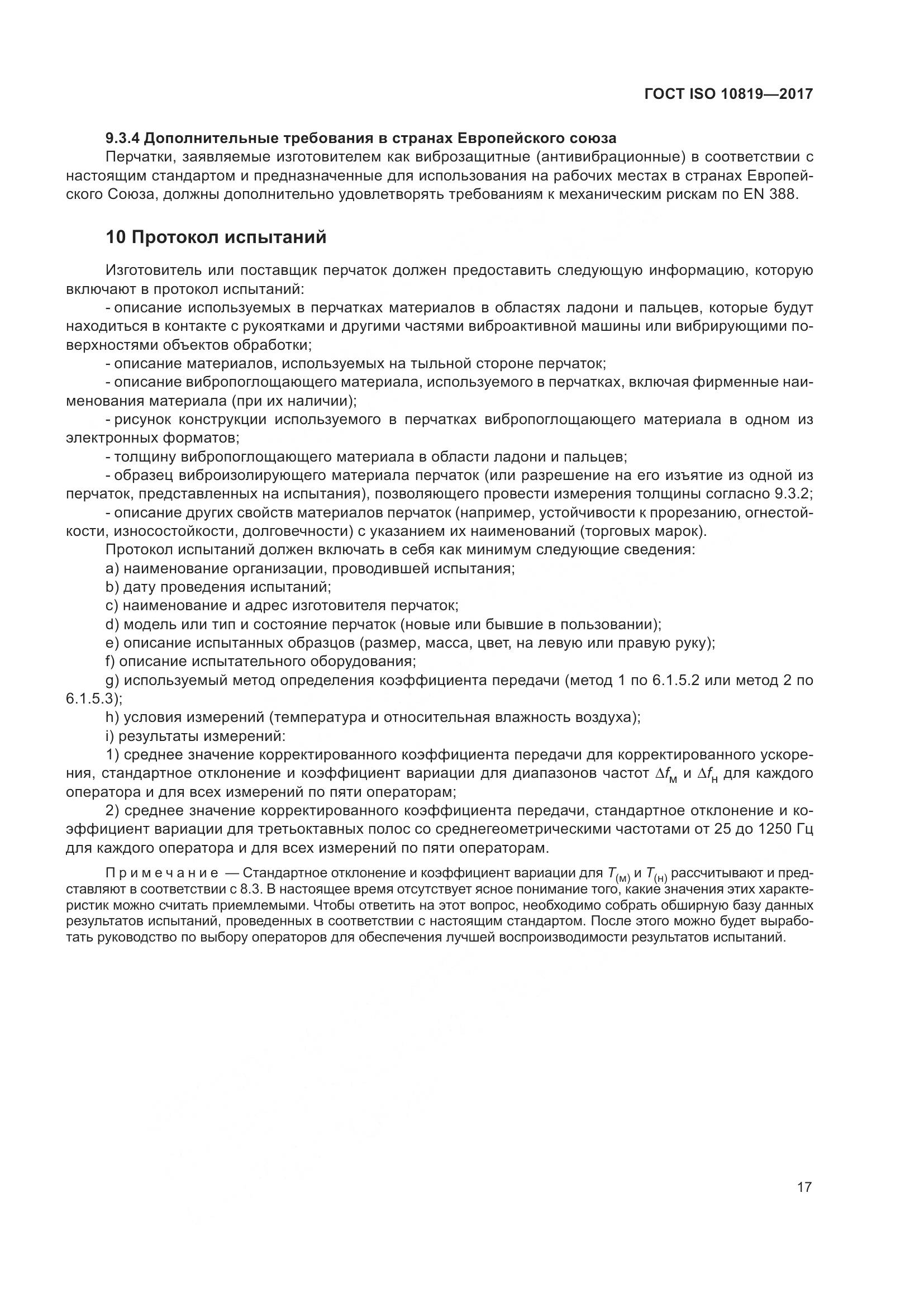ГОСТ ISO  10819-2017, страница 23