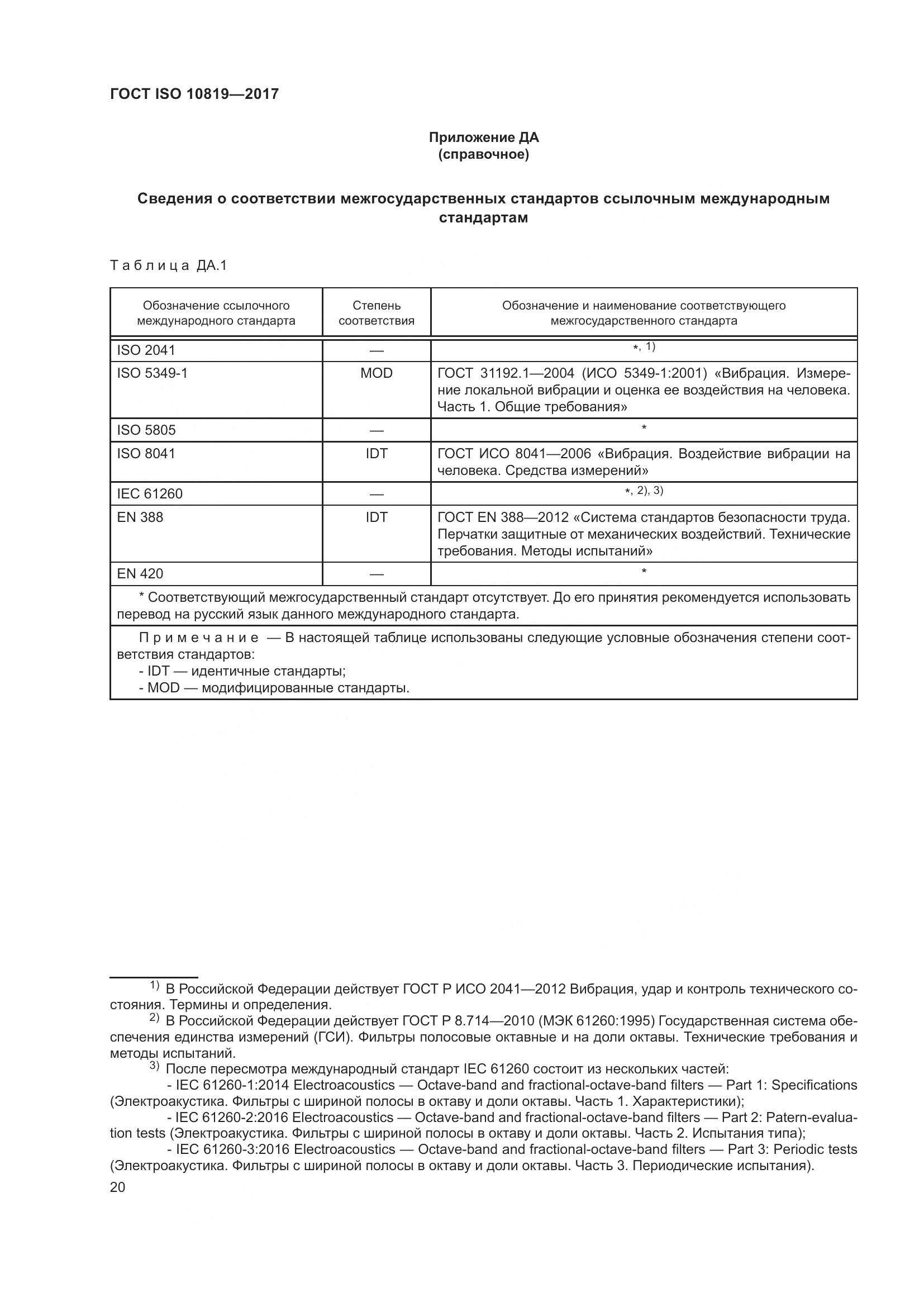 ГОСТ ISO  10819-2017, страница 26