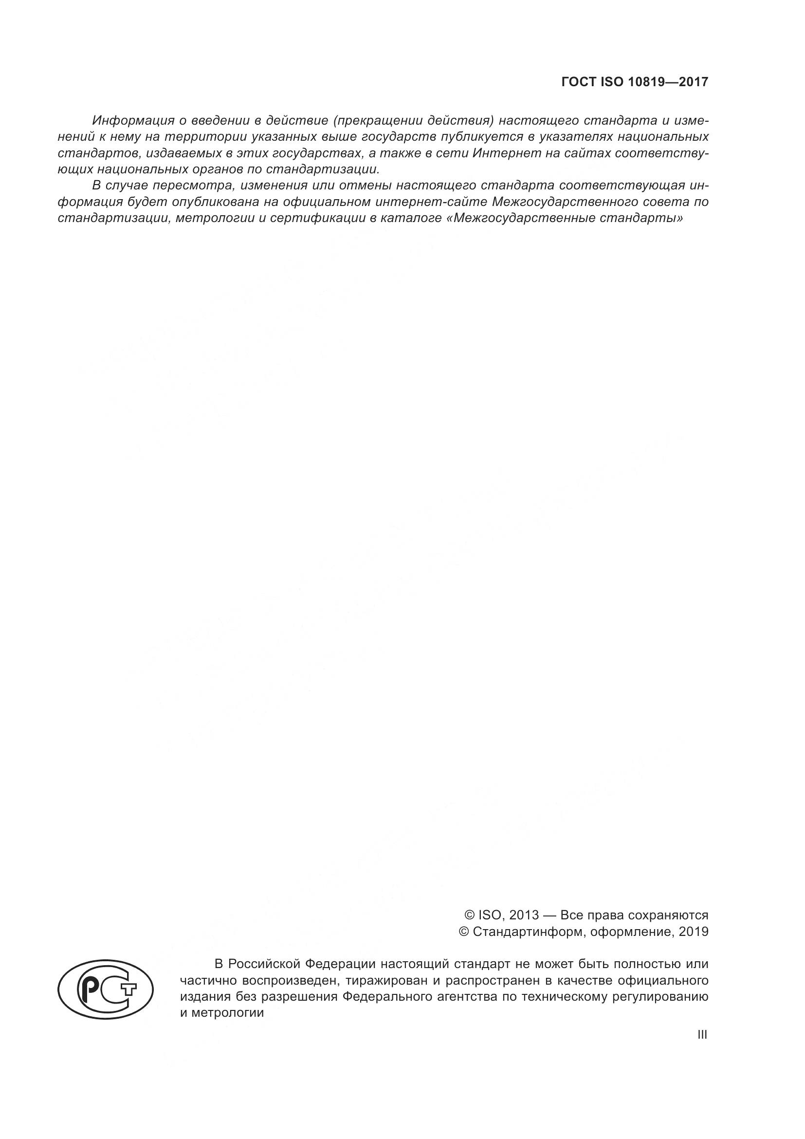 ГОСТ ISO  10819-2017, страница 3
