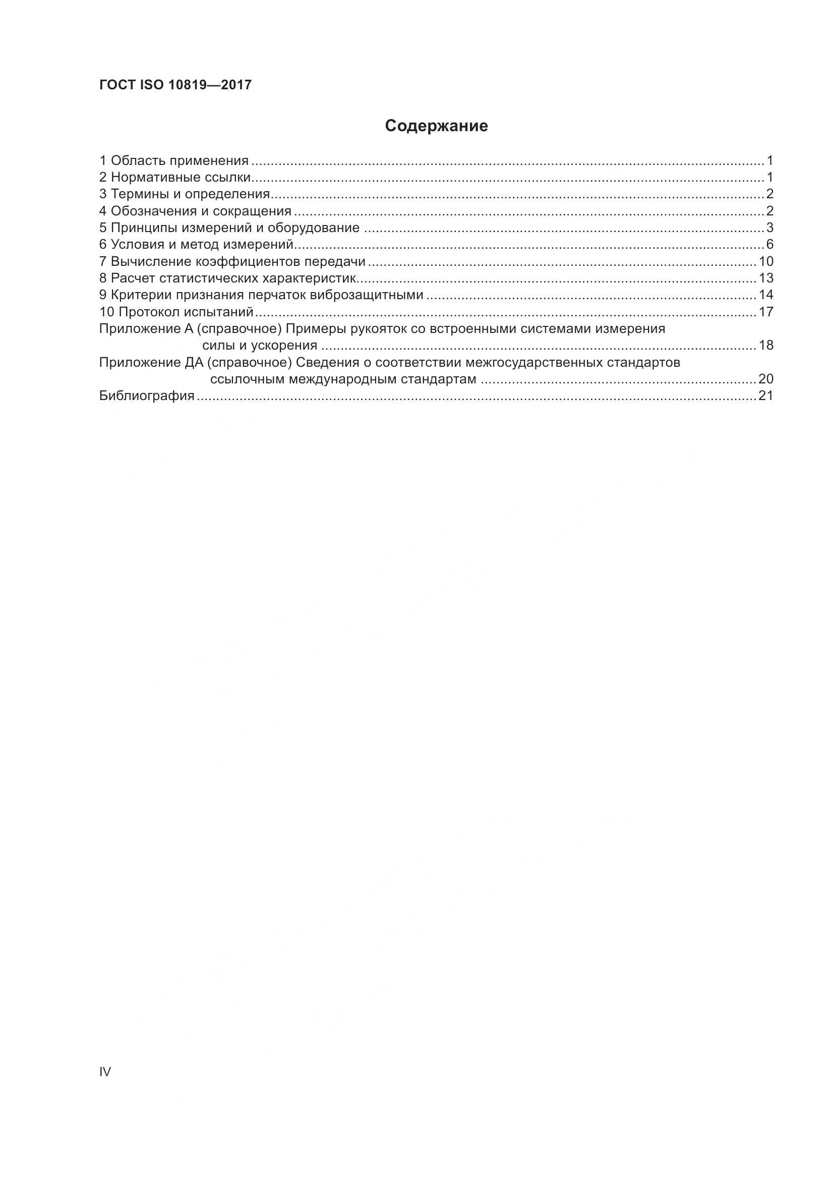 ГОСТ ISO  10819-2017, страница 4