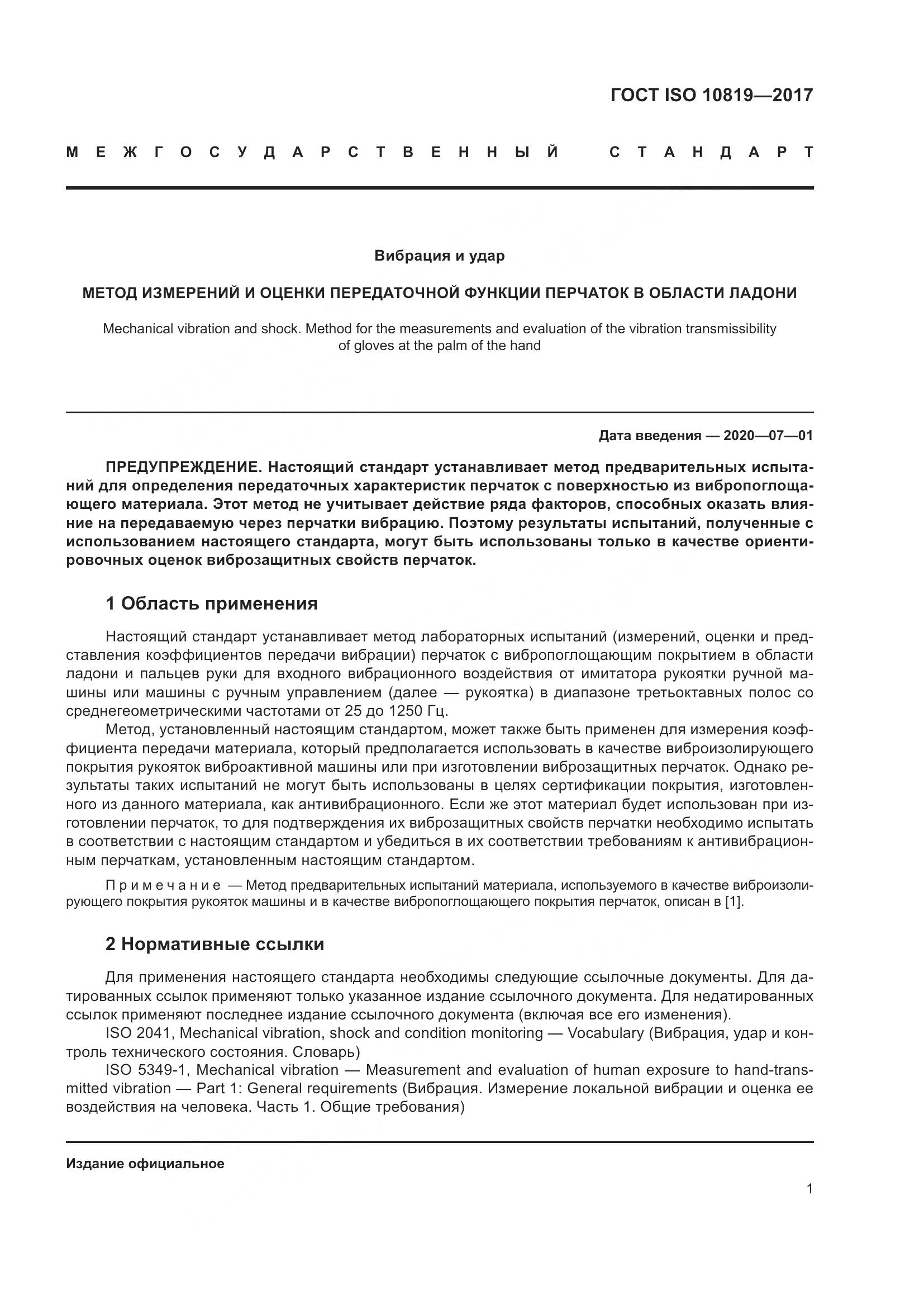 ГОСТ ISO  10819-2017, страница 7
