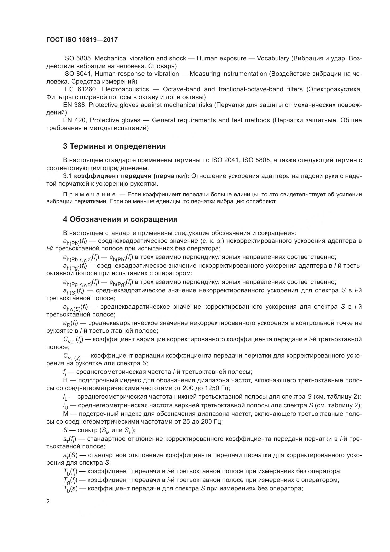 ГОСТ ISO  10819-2017, страница 8
