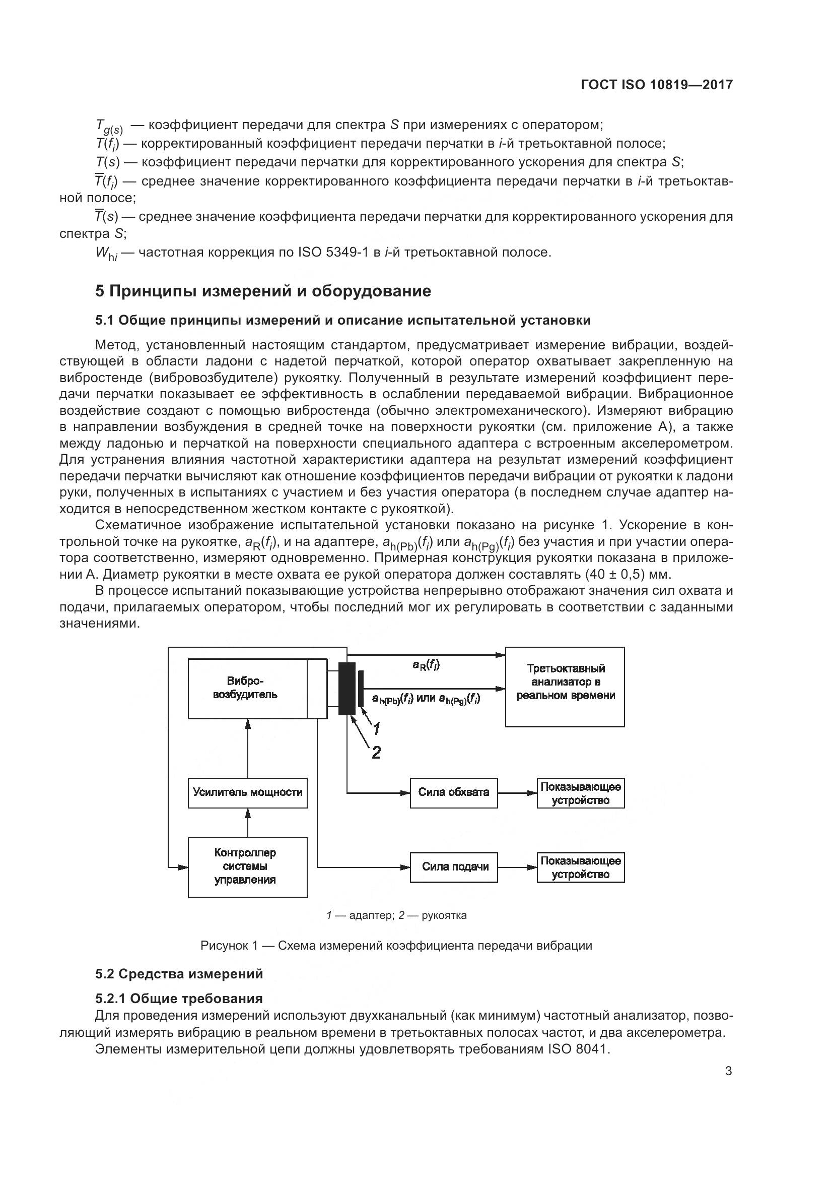 ГОСТ ISO  10819-2017, страница 9