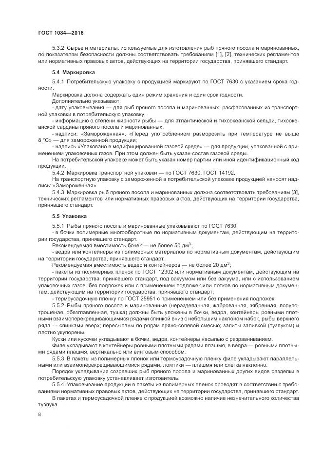 ГОСТ 1084-2016, страница 14