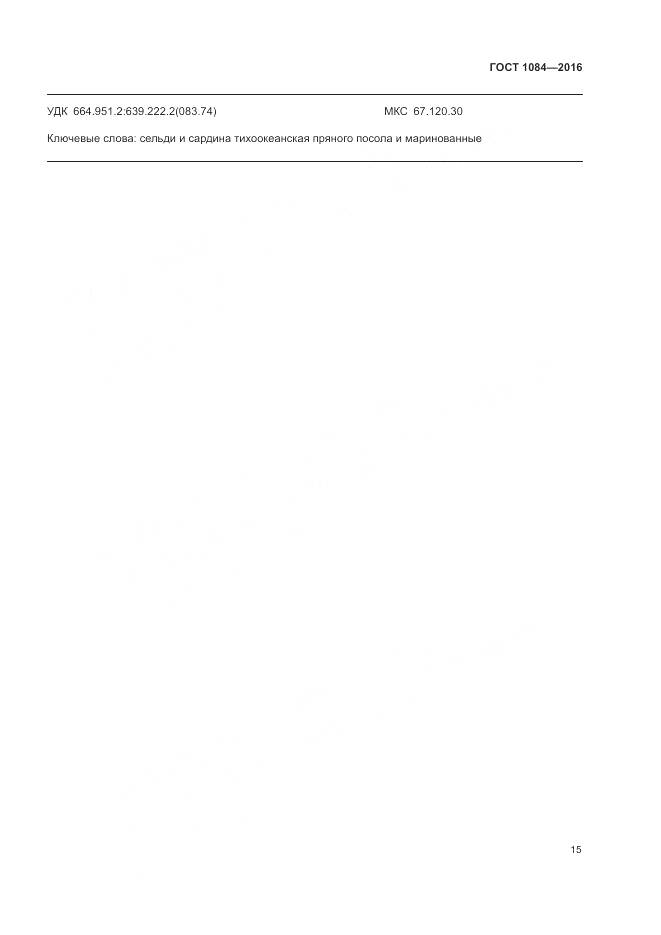 ГОСТ 1084-2016, страница 21