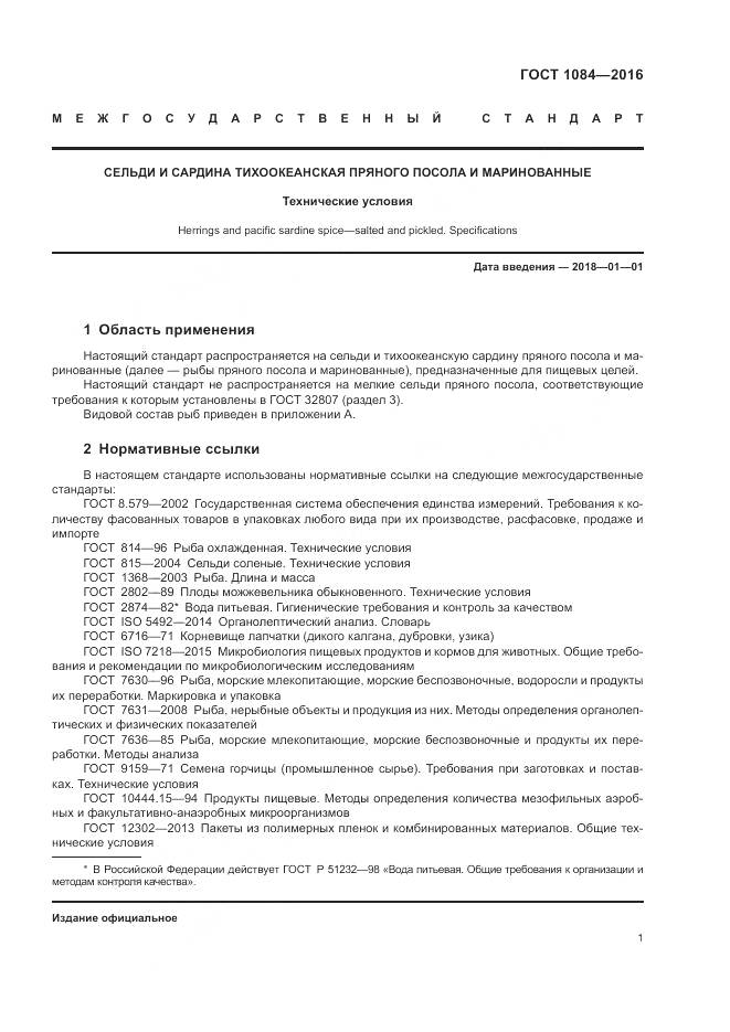 ГОСТ 1084-2016, страница 7